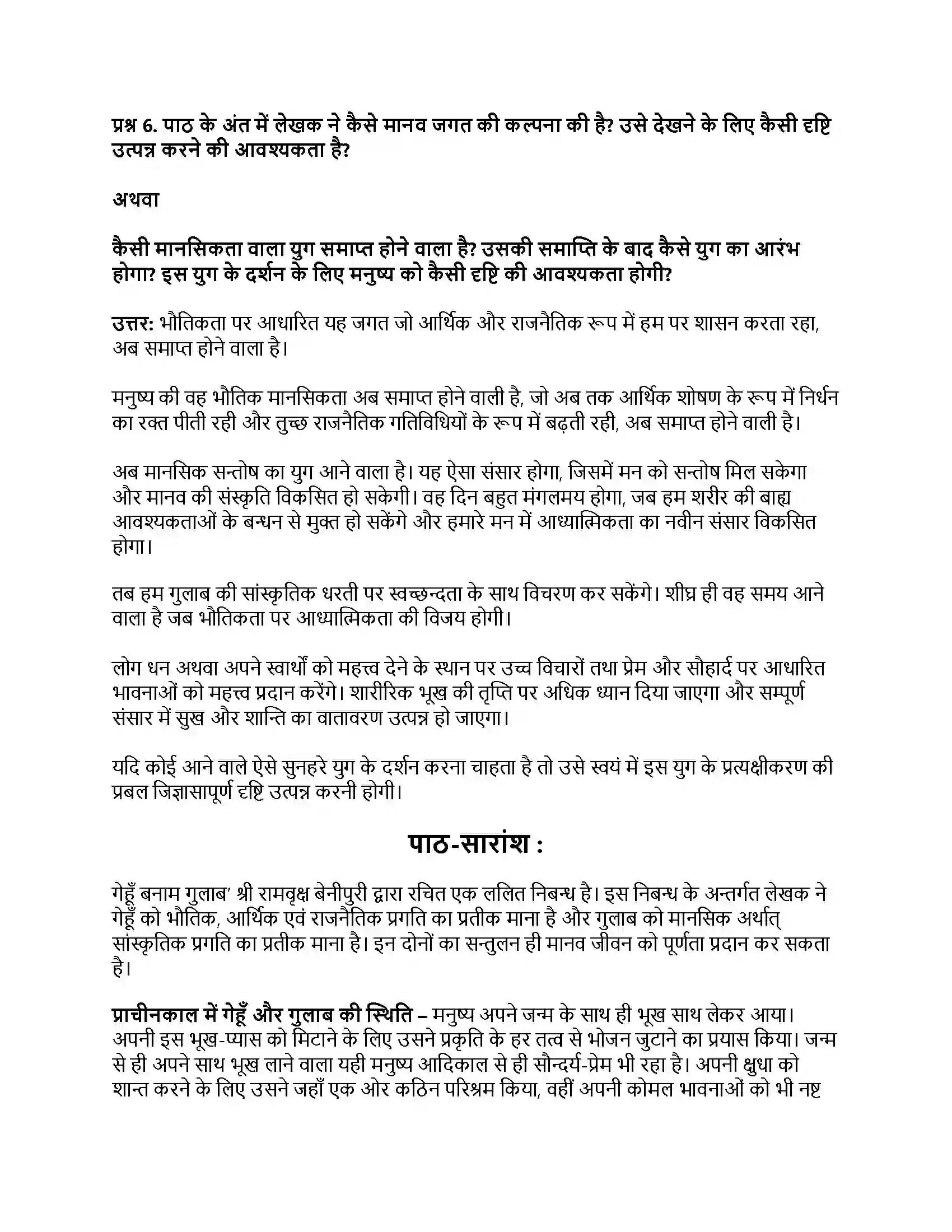 RBSE Class 12th मंदाकिनी गेहूँ बनाम गुलाब (निबन्ध) Solution 12