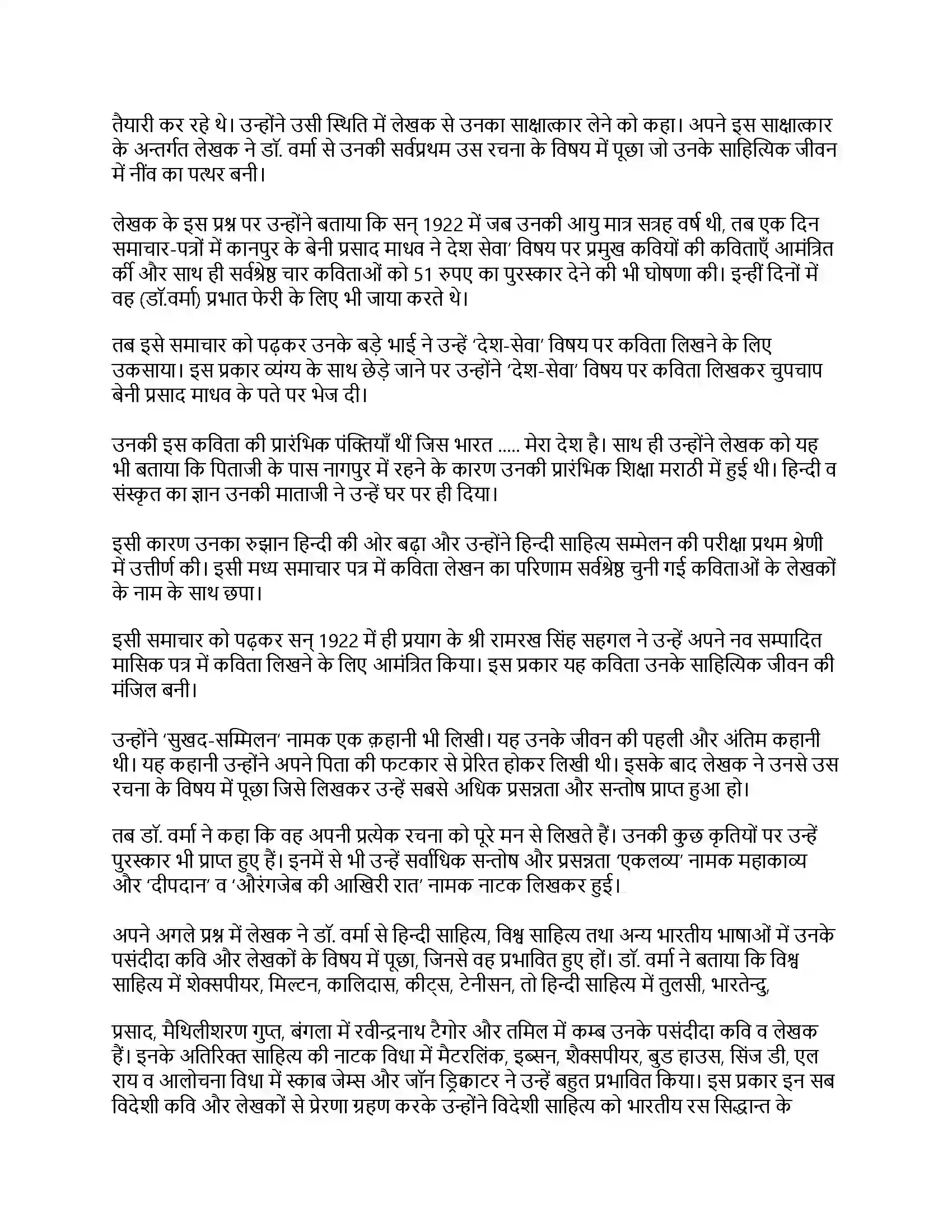 RBSE Class 12th मंदाकिनी डॉ. रामकुमार वर्मा से बातचीत (साक्षात्कार) Solution 13