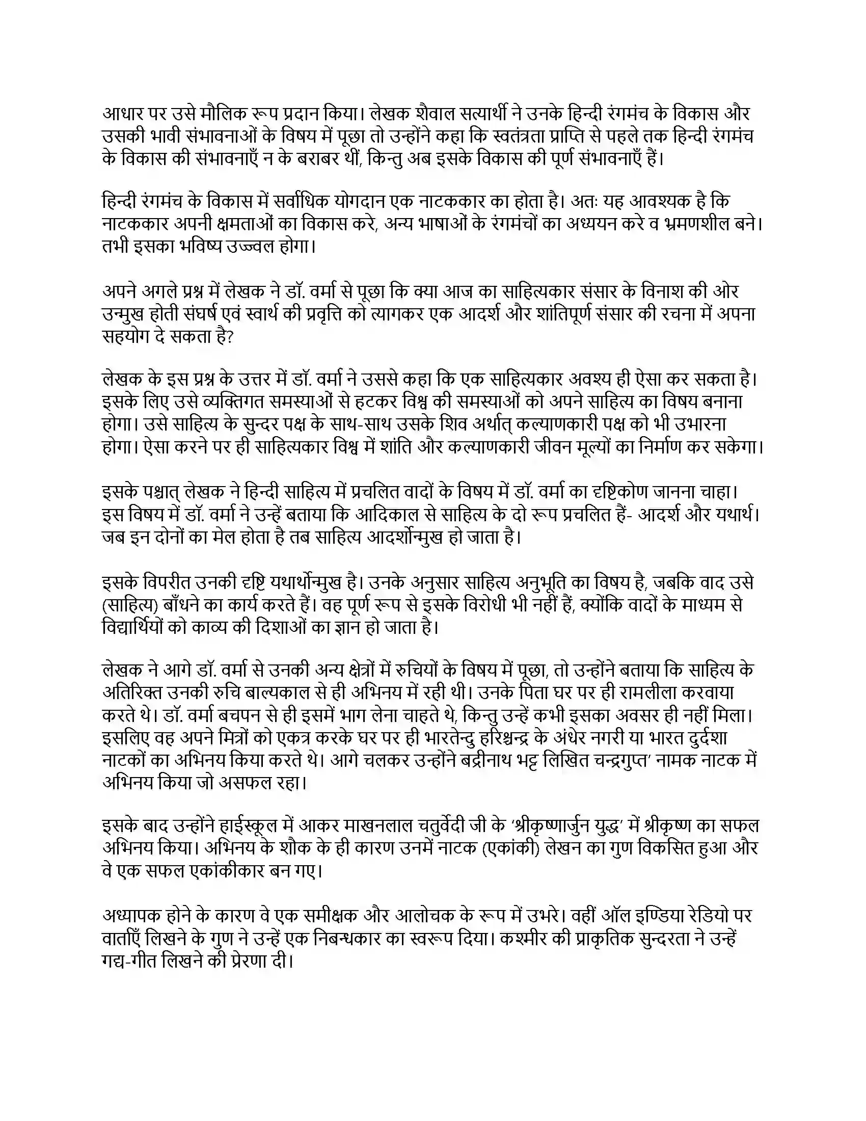 RBSE Class 12th मंदाकिनी डॉ. रामकुमार वर्मा से बातचीत (साक्षात्कार) Solution 14