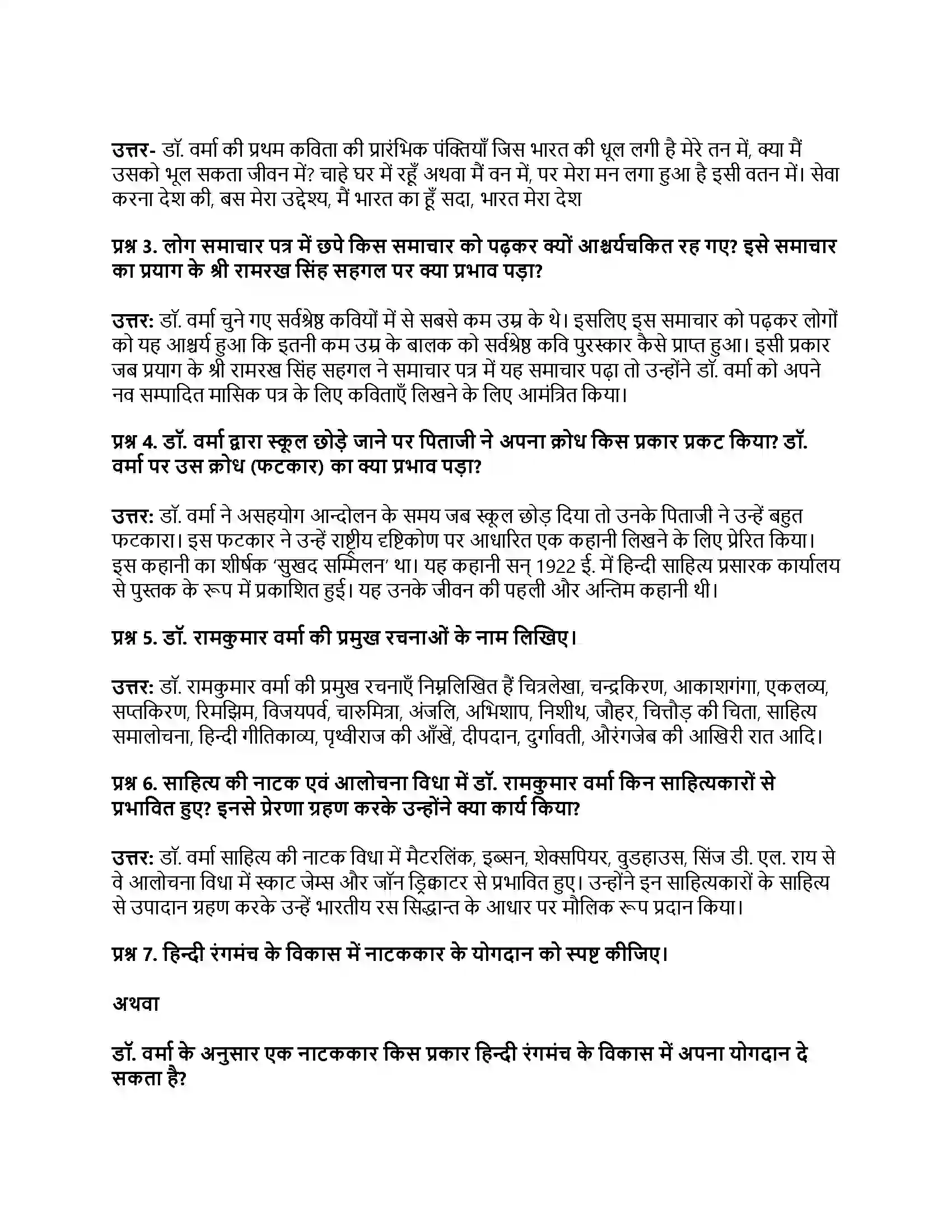 RBSE Class 12th मंदाकिनी डॉ. रामकुमार वर्मा से बातचीत (साक्षात्कार) Solution 5