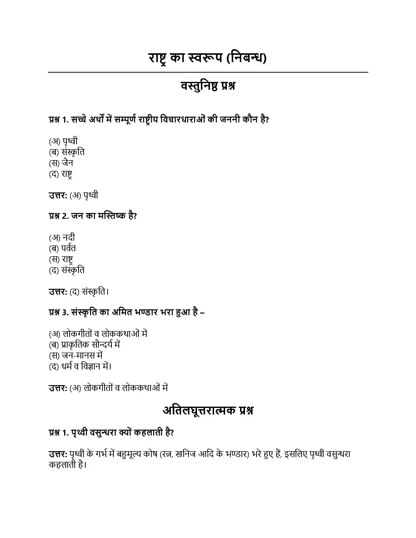 RBSE Class 12th मंदाकिनी राष्ट्र का स्वरूप (निबन्ध) Solution 1