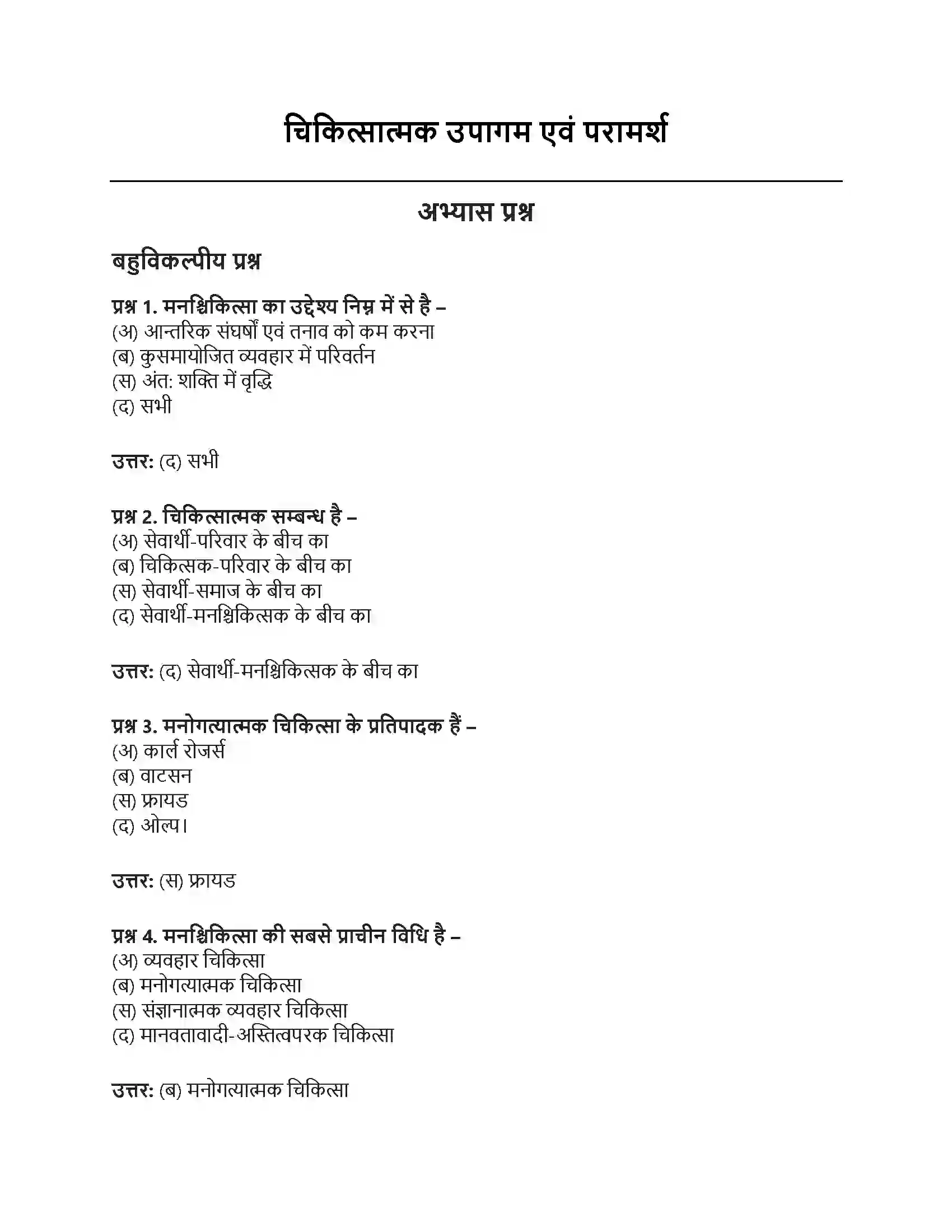 RBSE Class 12th मनोविज्ञान चिकित्सात्मक उपागम एवं परामर्श Solution 1