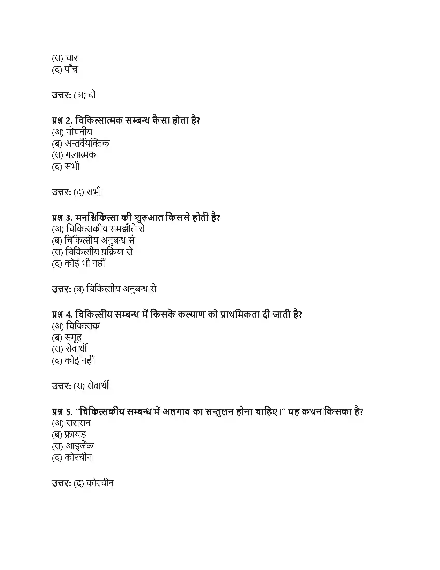 RBSE Class 12th मनोविज्ञान चिकित्सात्मक उपागम एवं परामर्श Solution 11