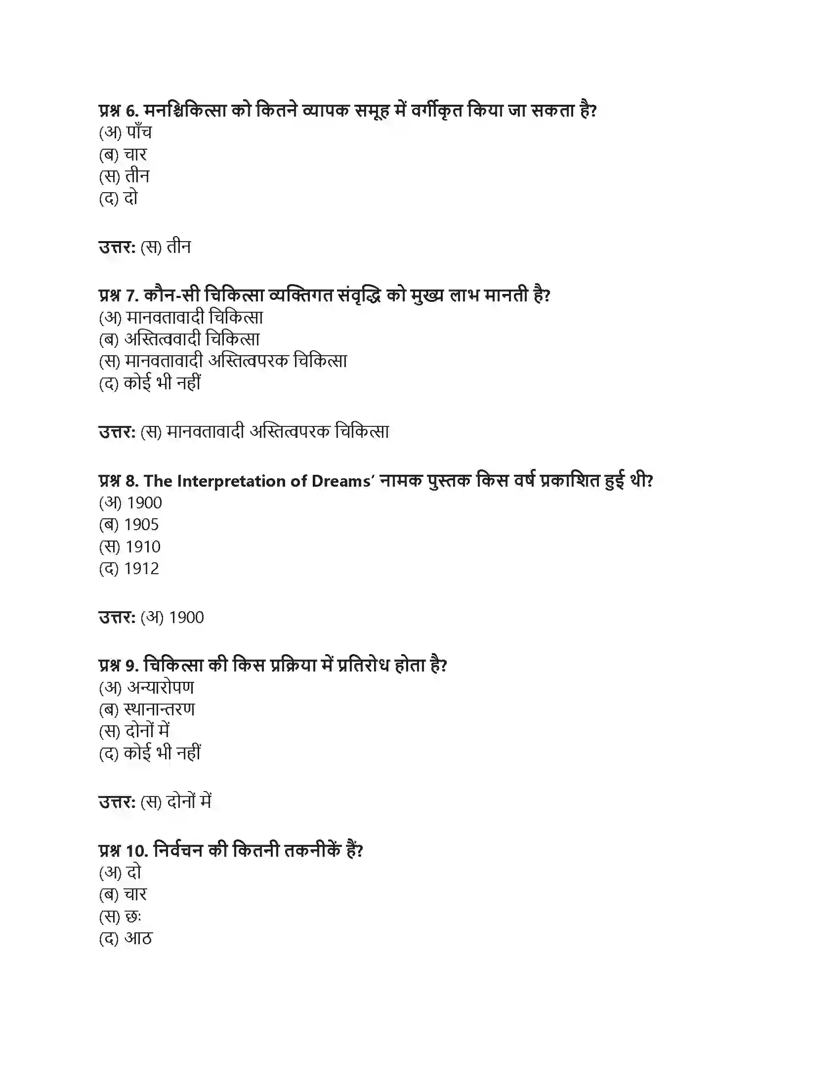 RBSE Class 12th मनोविज्ञान चिकित्सात्मक उपागम एवं परामर्श Solution 12