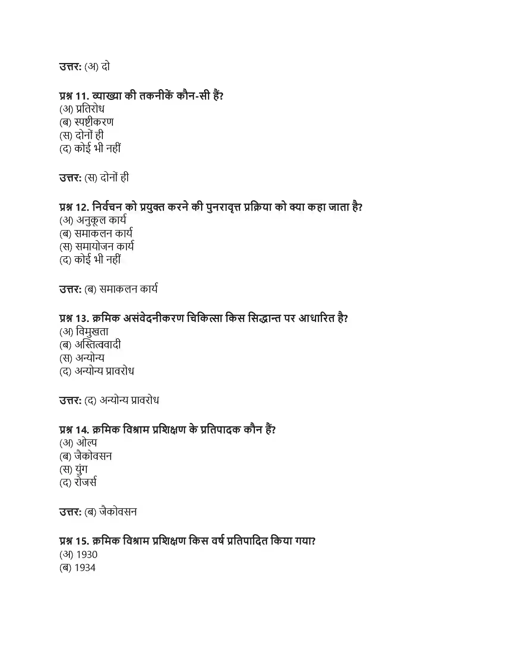 RBSE Class 12th मनोविज्ञान चिकित्सात्मक उपागम एवं परामर्श Solution 13