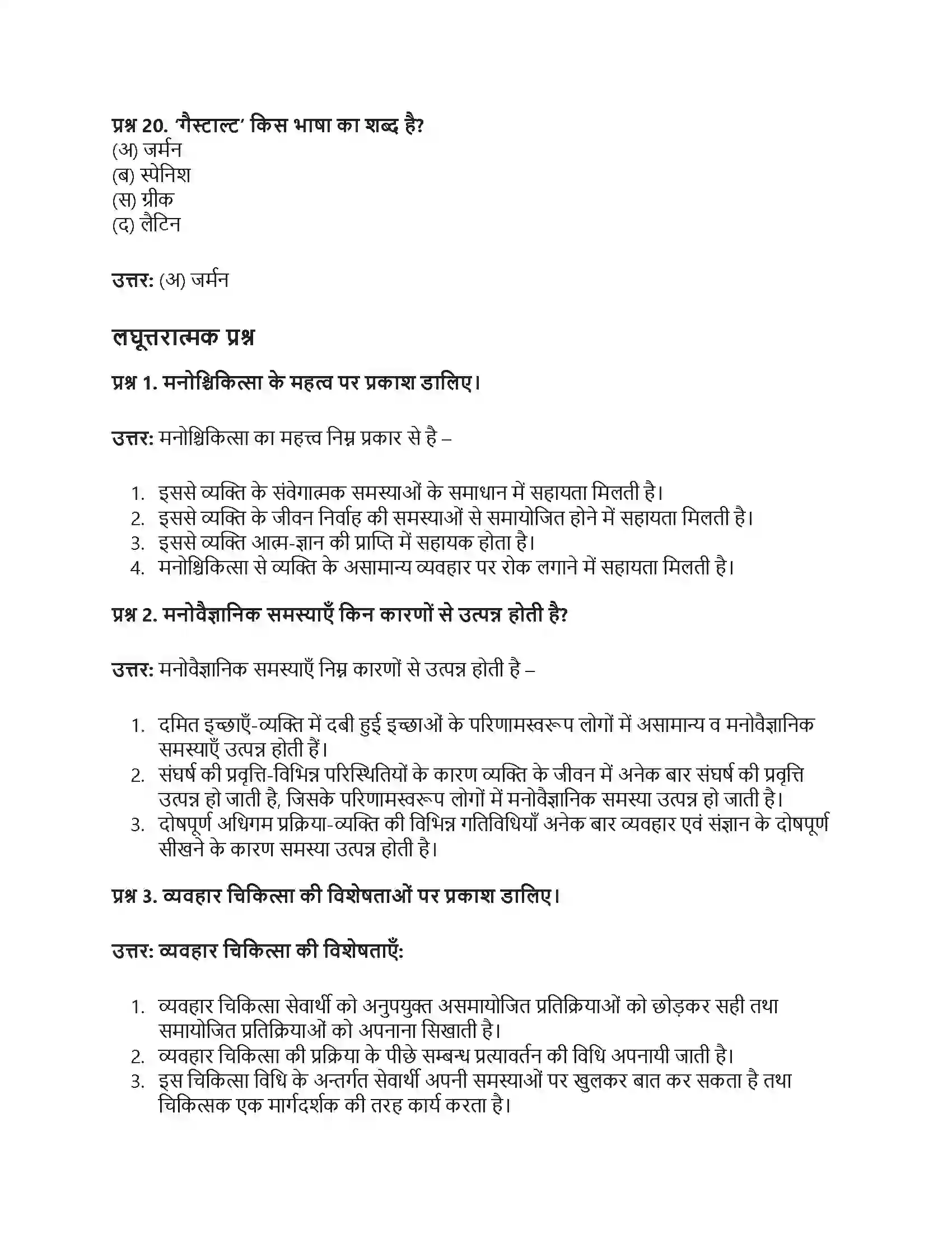 RBSE Class 12th मनोविज्ञान चिकित्सात्मक उपागम एवं परामर्श Solution 15