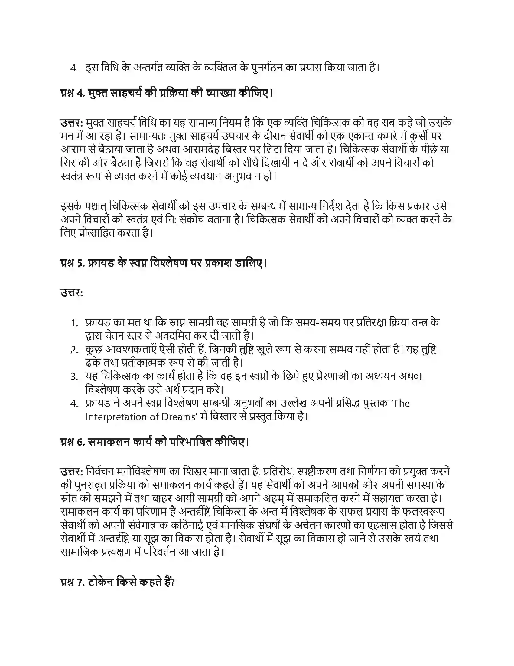 RBSE Class 12th मनोविज्ञान चिकित्सात्मक उपागम एवं परामर्श Solution 16