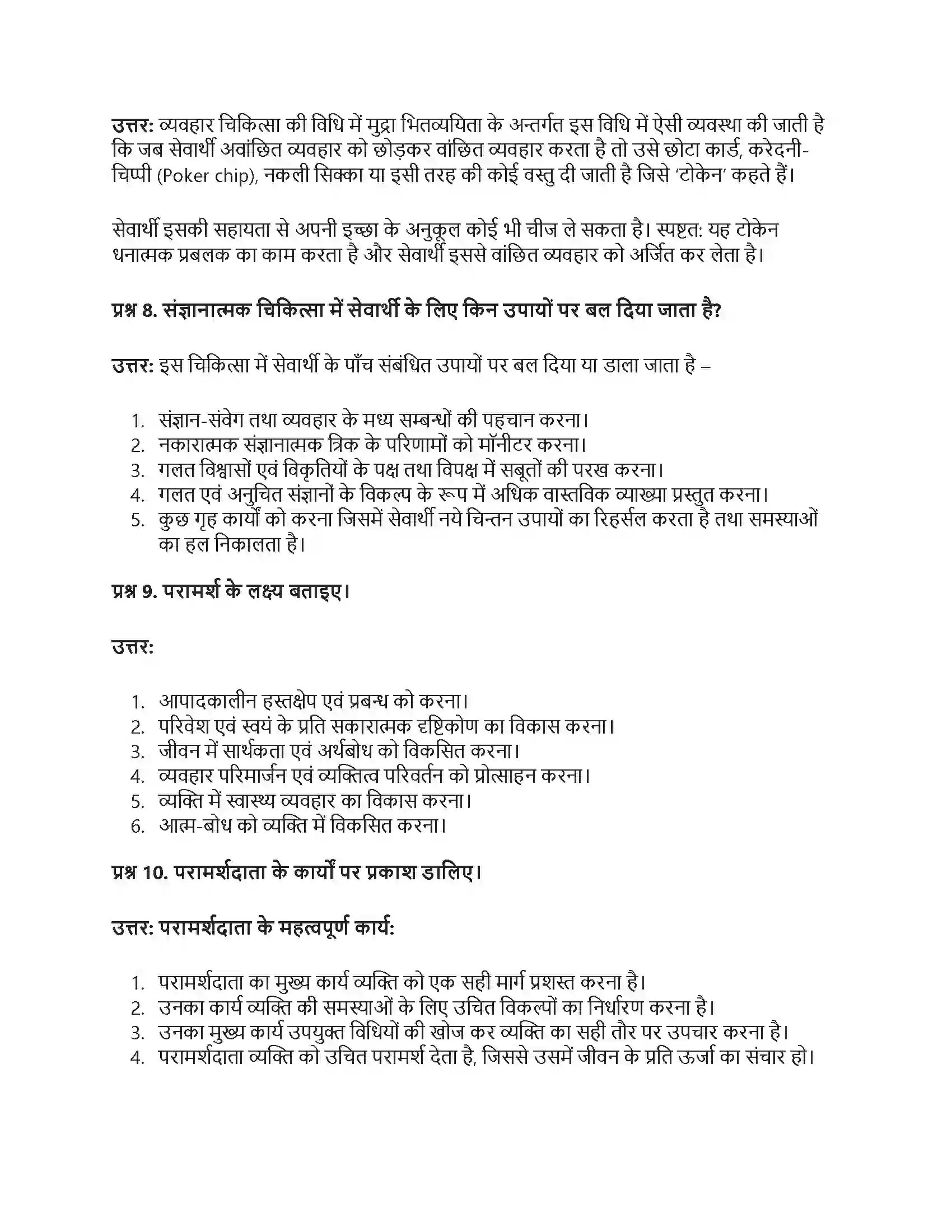 RBSE Class 12th मनोविज्ञान चिकित्सात्मक उपागम एवं परामर्श Solution 17