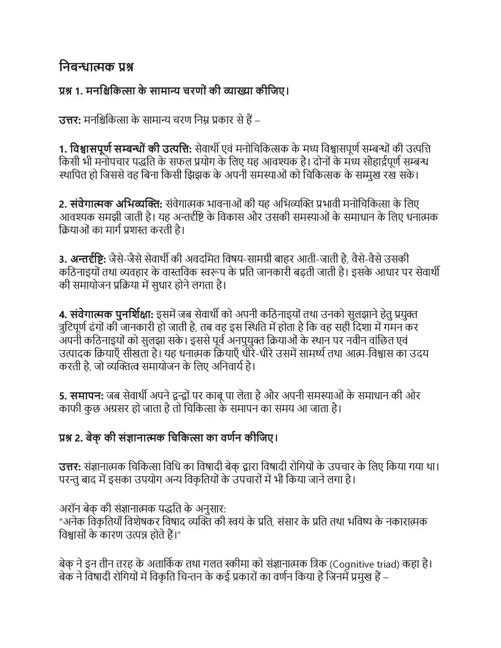 RBSE Class 12th मनोविज्ञान चिकित्सात्मक उपागम एवं परामर्श Solution 18