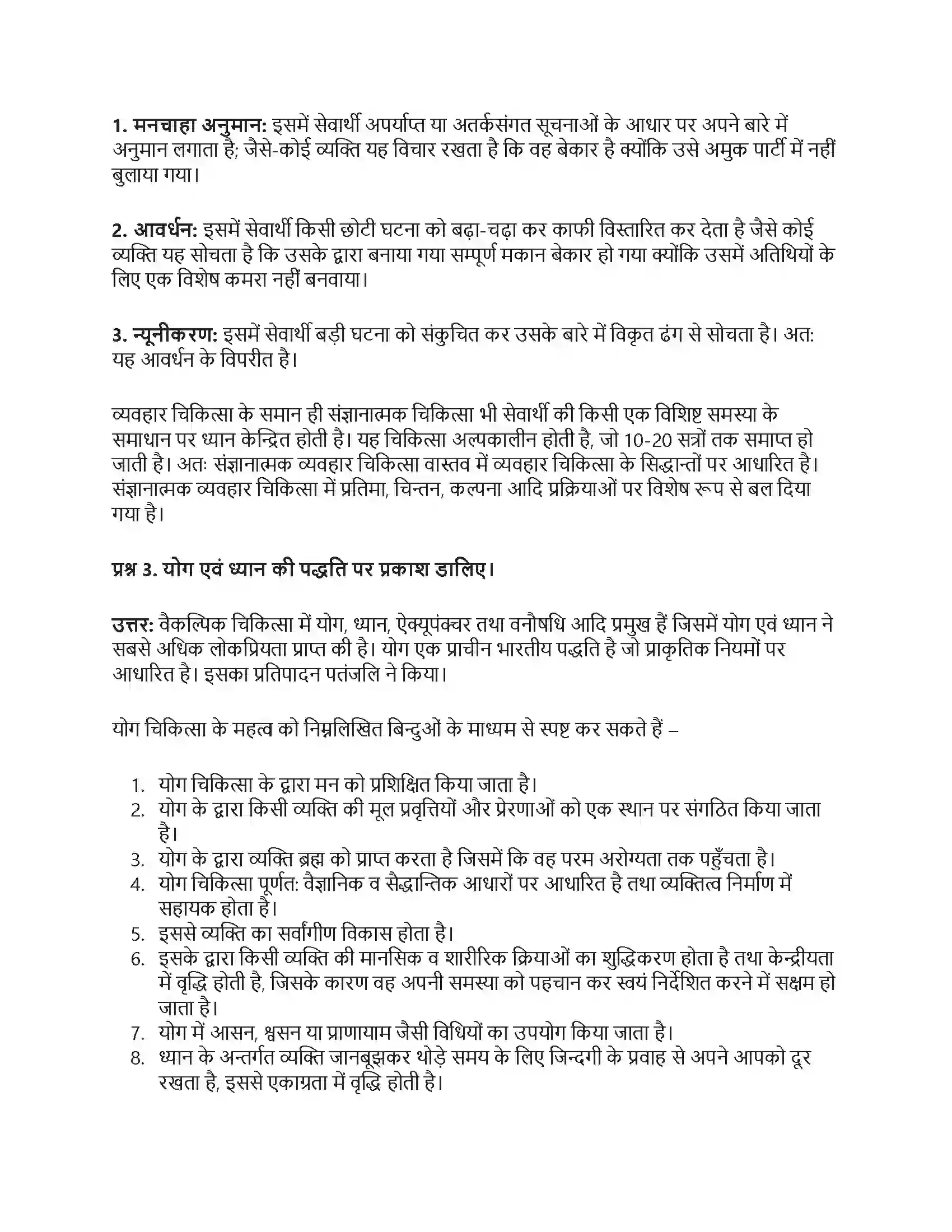 RBSE Class 12th मनोविज्ञान चिकित्सात्मक उपागम एवं परामर्श Solution 19