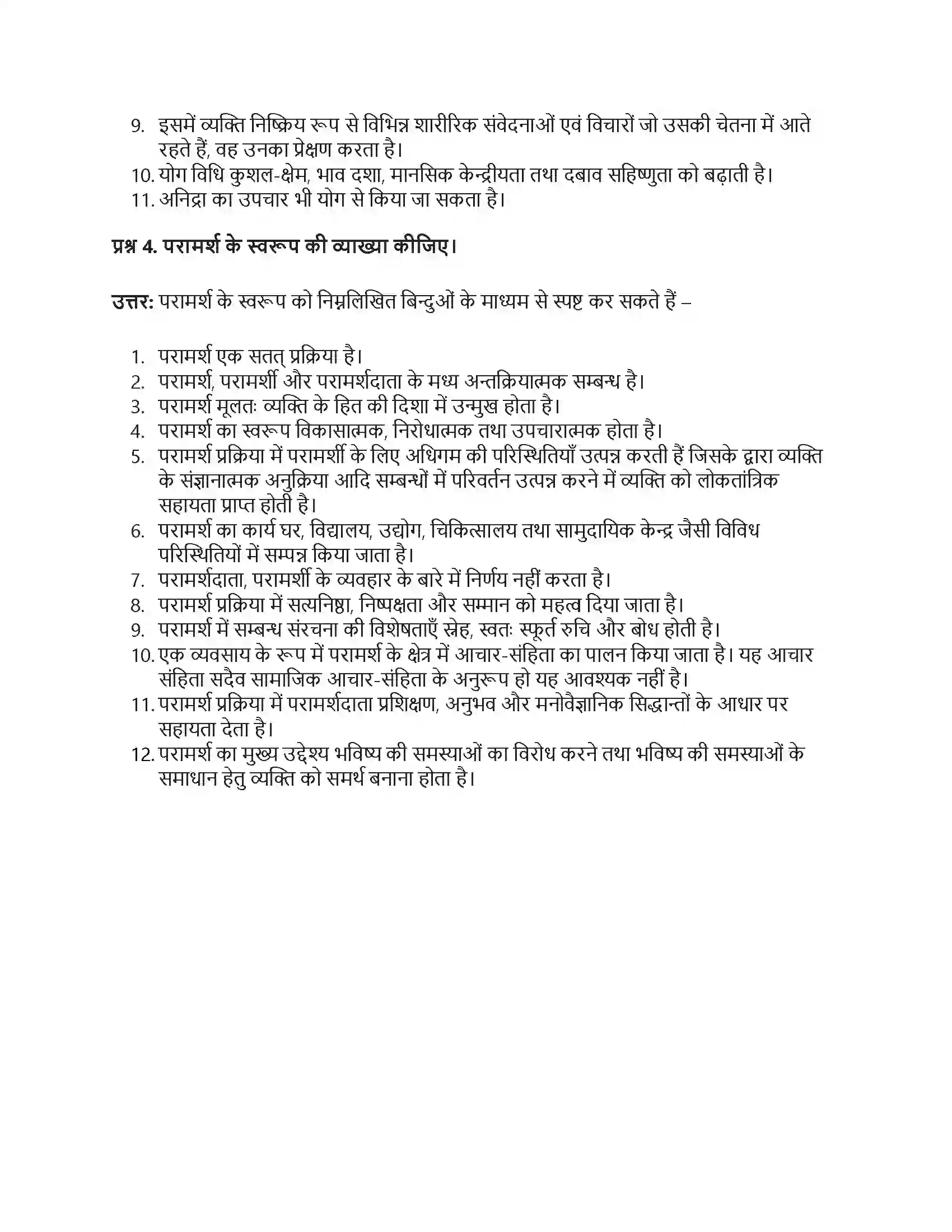 RBSE Class 12th मनोविज्ञान चिकित्सात्मक उपागम एवं परामर्श Solution 20