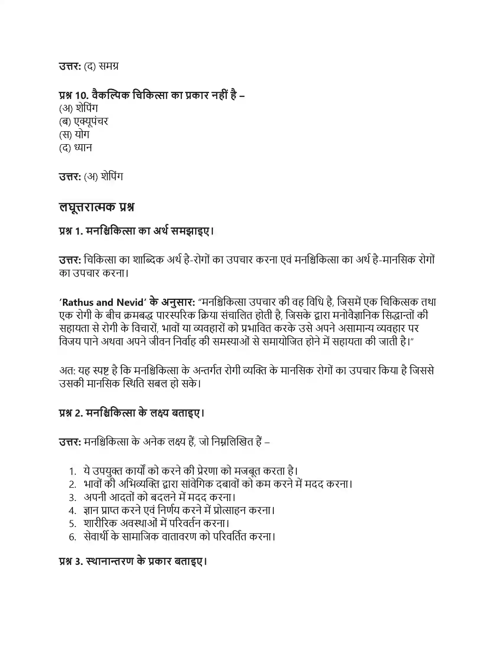 RBSE Class 12th मनोविज्ञान चिकित्सात्मक उपागम एवं परामर्श Solution 3