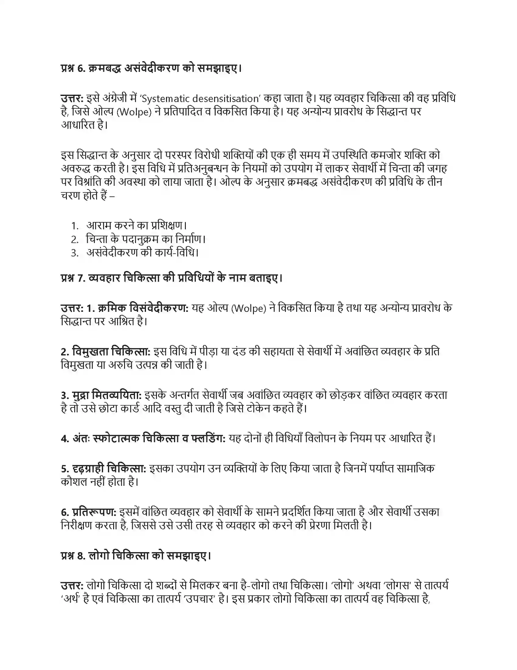 RBSE Class 12th मनोविज्ञान चिकित्सात्मक उपागम एवं परामर्श Solution 5