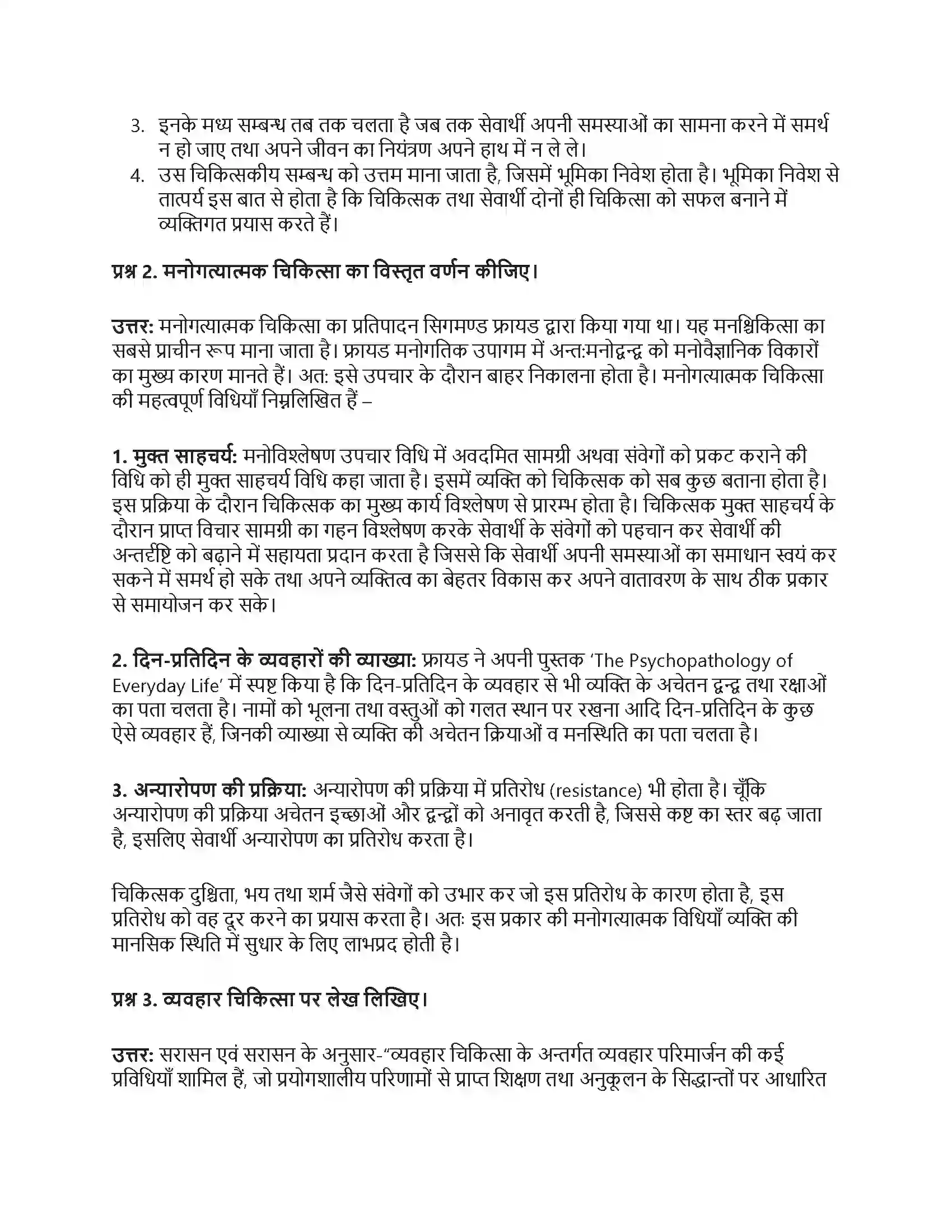 RBSE Class 12th मनोविज्ञान चिकित्सात्मक उपागम एवं परामर्श Solution 8