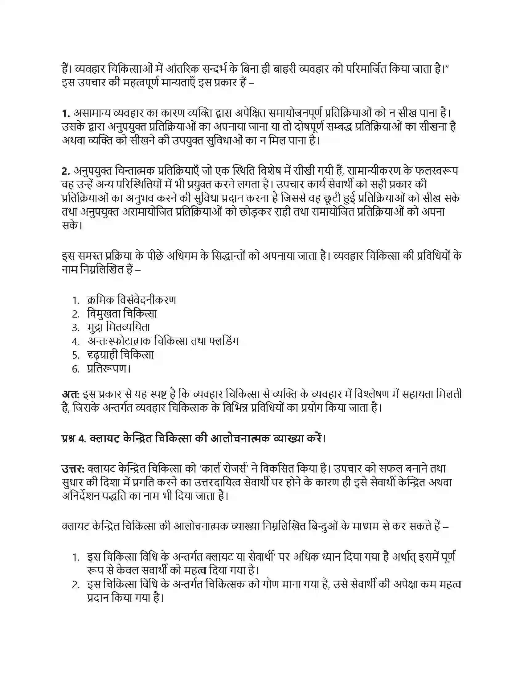 RBSE Class 12th मनोविज्ञान चिकित्सात्मक उपागम एवं परामर्श Solution 9