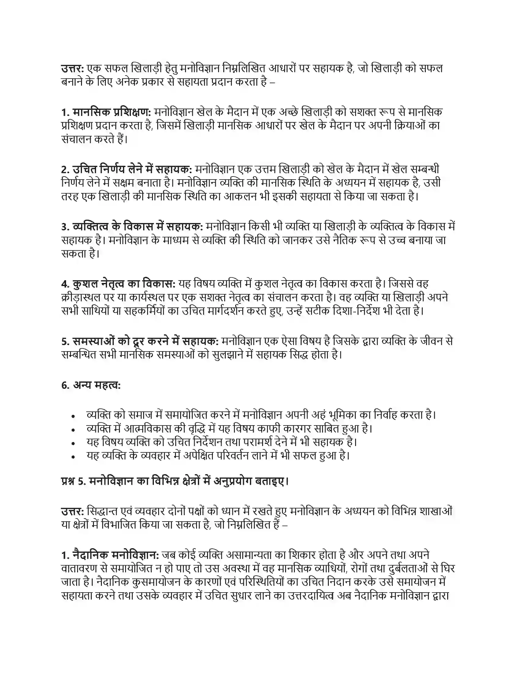 RBSE Class 12th मनोविज्ञान व्यावहारिक मनोविज्ञान Solution 6