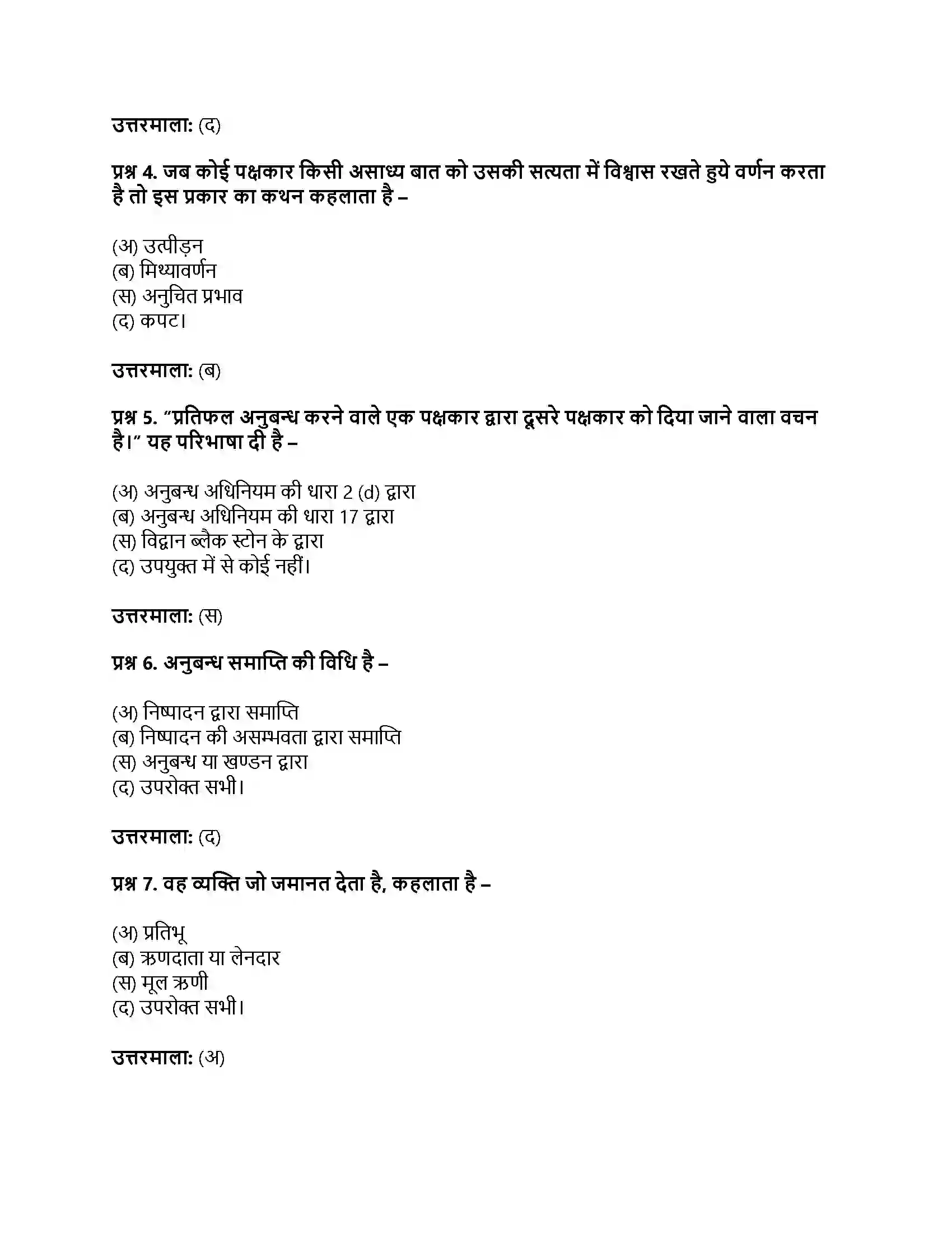 RBSE Class 12th व्यवसाय अध्ययन अनुबन्ध वैधानिक प्रावधान Solution 14