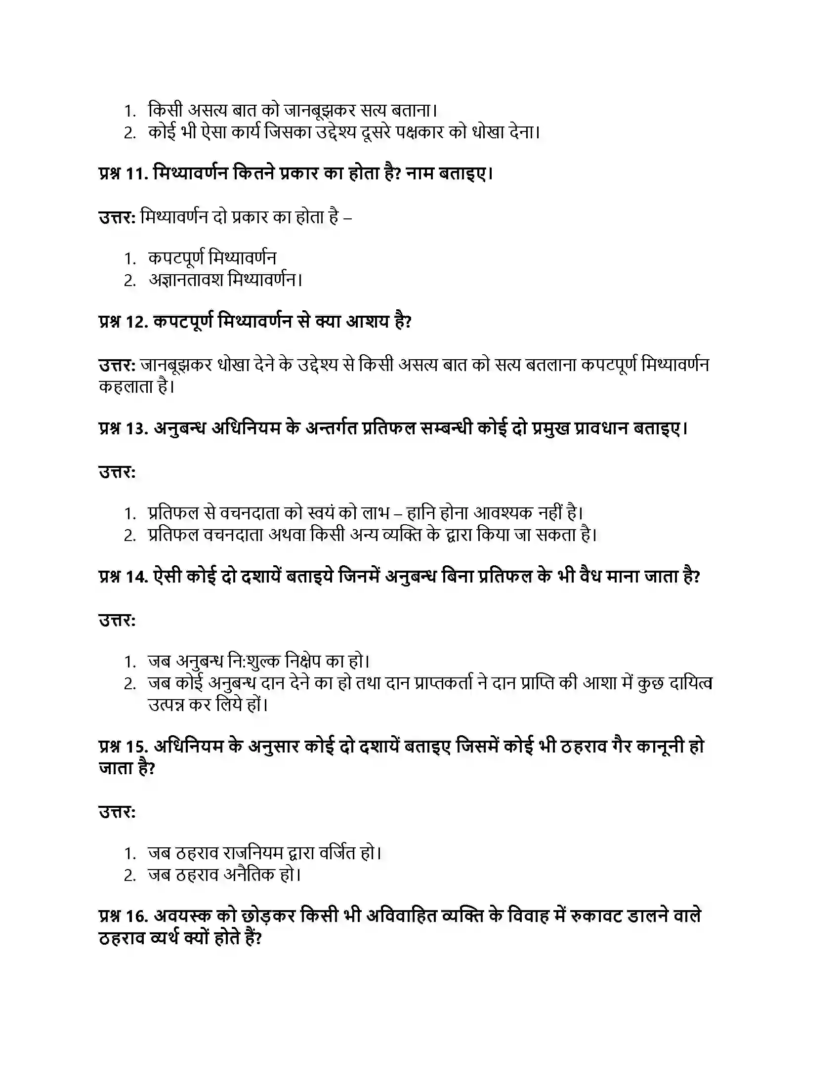 RBSE Class 12th व्यवसाय अध्ययन अनुबन्ध वैधानिक प्रावधान Solution 17