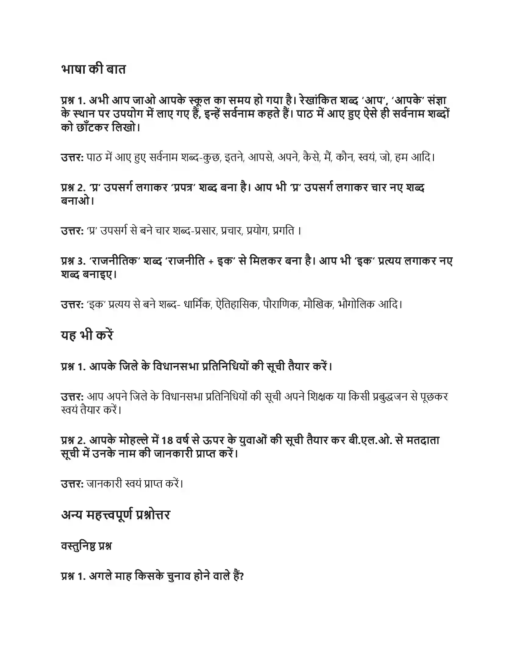 RBSE Class 5th हिंदी चुनाव प्रक्रिया कब, क्या व कैसे Solution 3