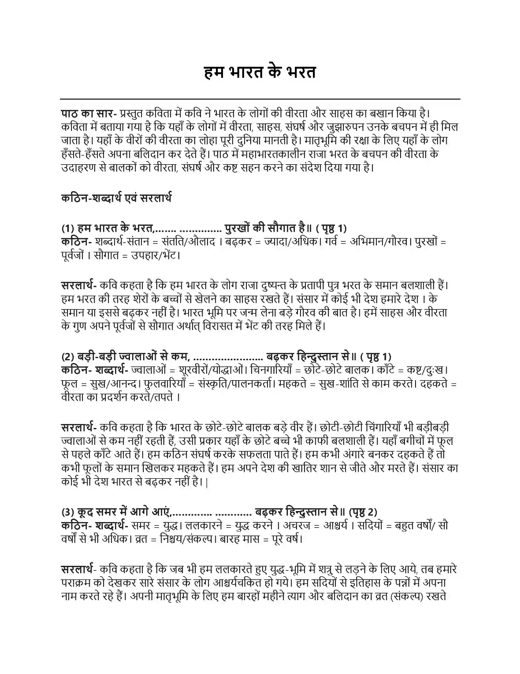 RBSE Class 5th हिंदी हम भारत के भरत Solution 1
