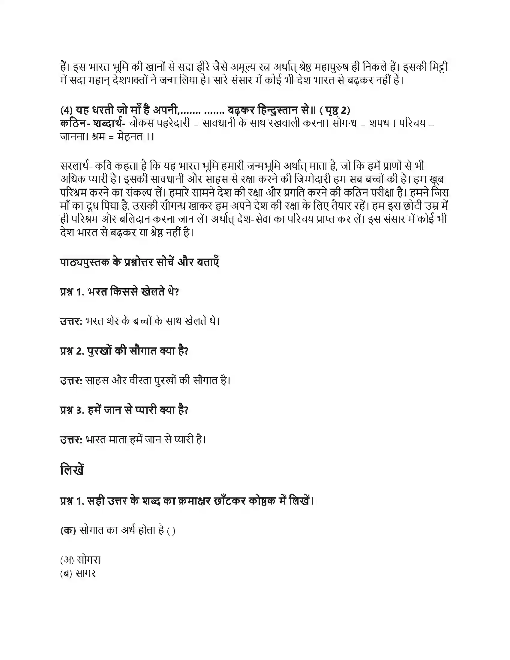 RBSE Class 5th हिंदी हम भारत के भरत Solution 2