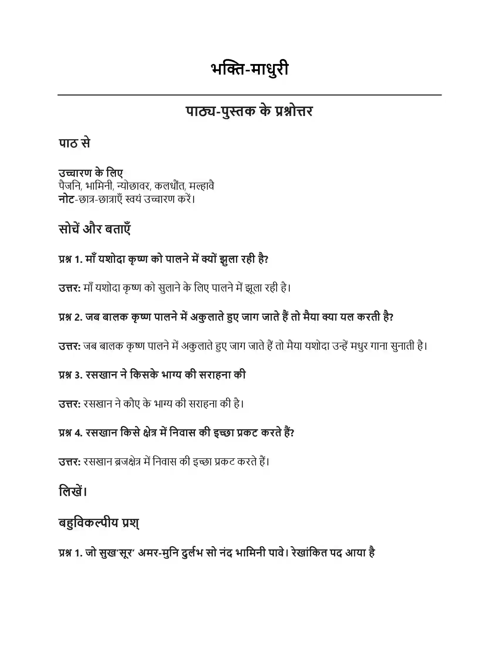 RBSE Class 6th हिंदी भक्ति-माधुरी Solution 1
