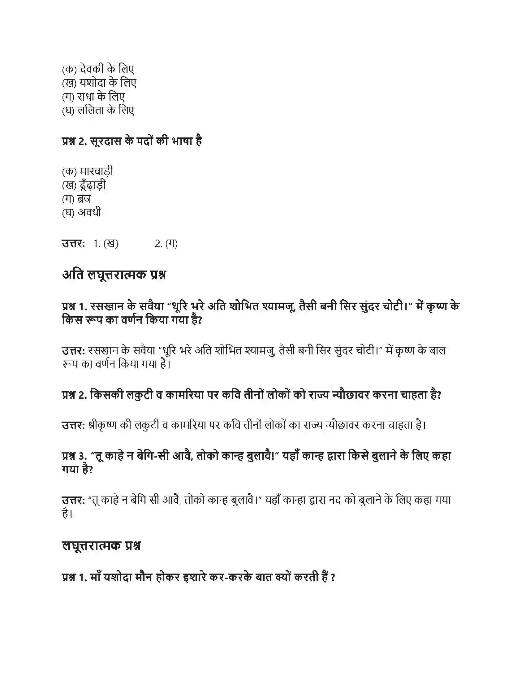 RBSE Class 6th हिंदी भक्ति-माधुरी Solution 2