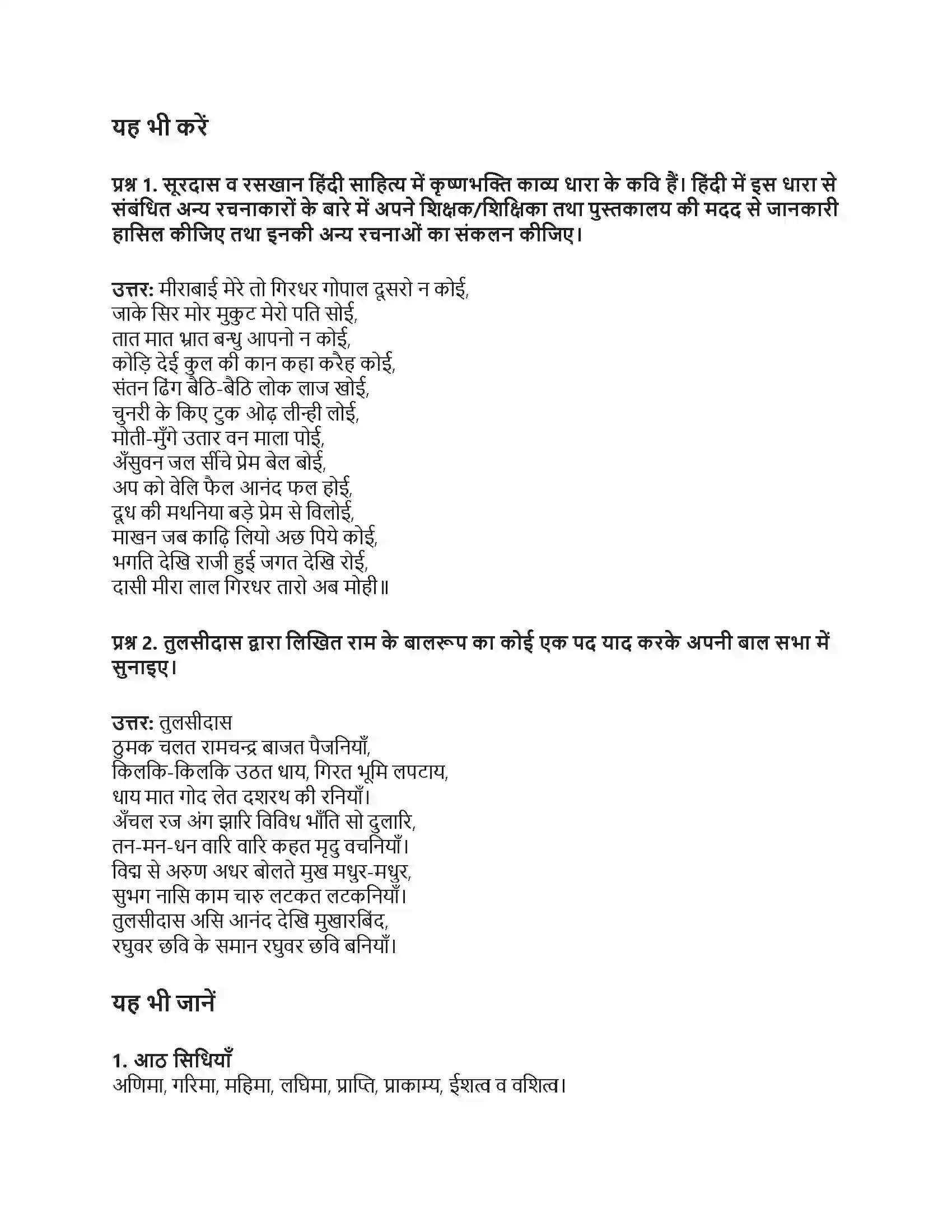 RBSE Class 6th हिंदी भक्ति-माधुरी Solution 5