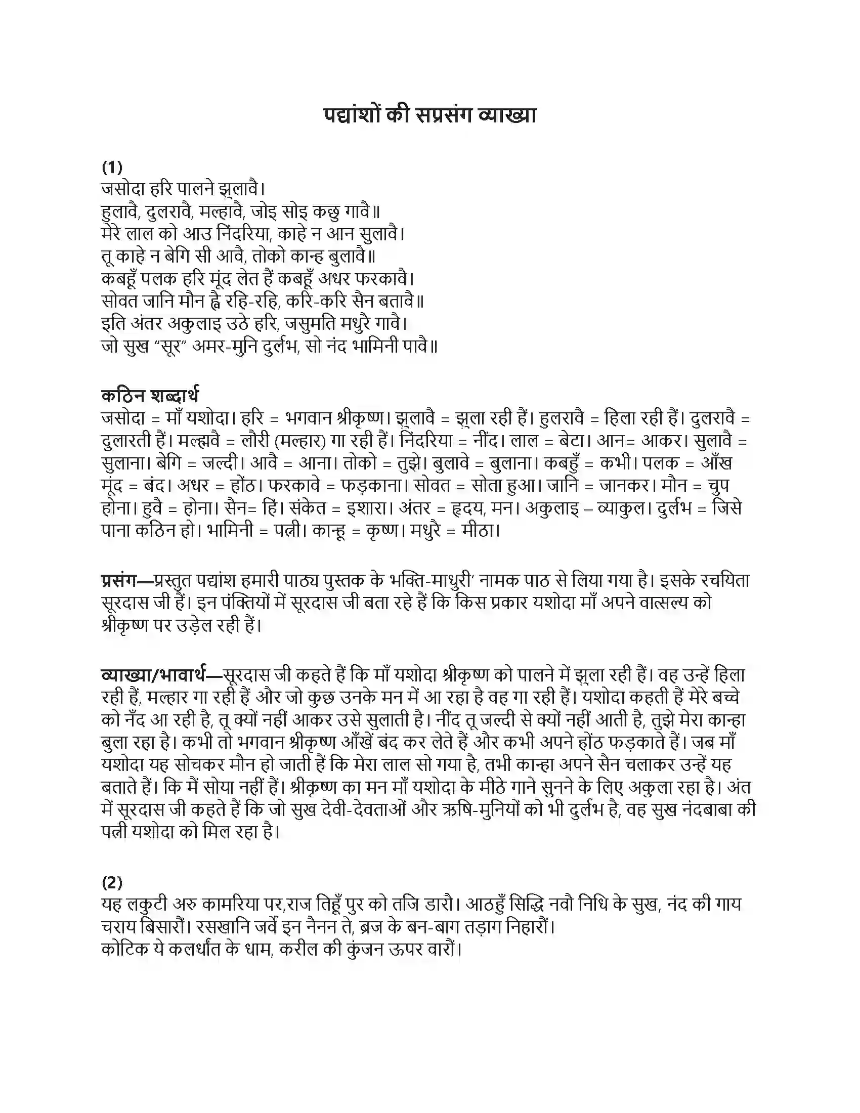 RBSE Class 6th हिंदी भक्ति-माधुरी Solution 9