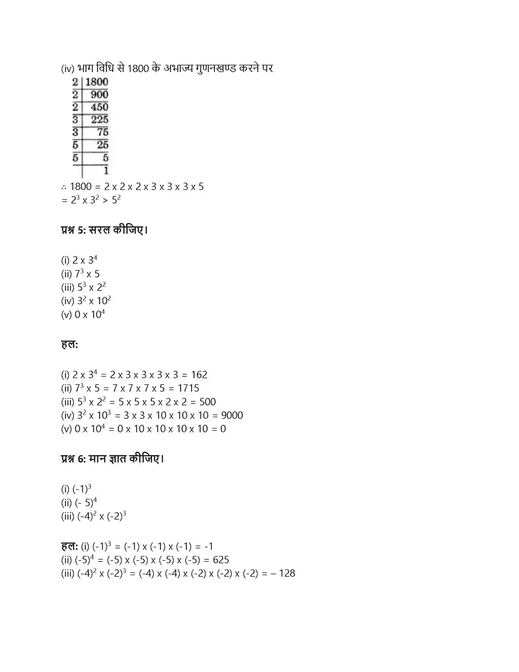 RBSE Class 7th गणित घात और घातांक Solution 5