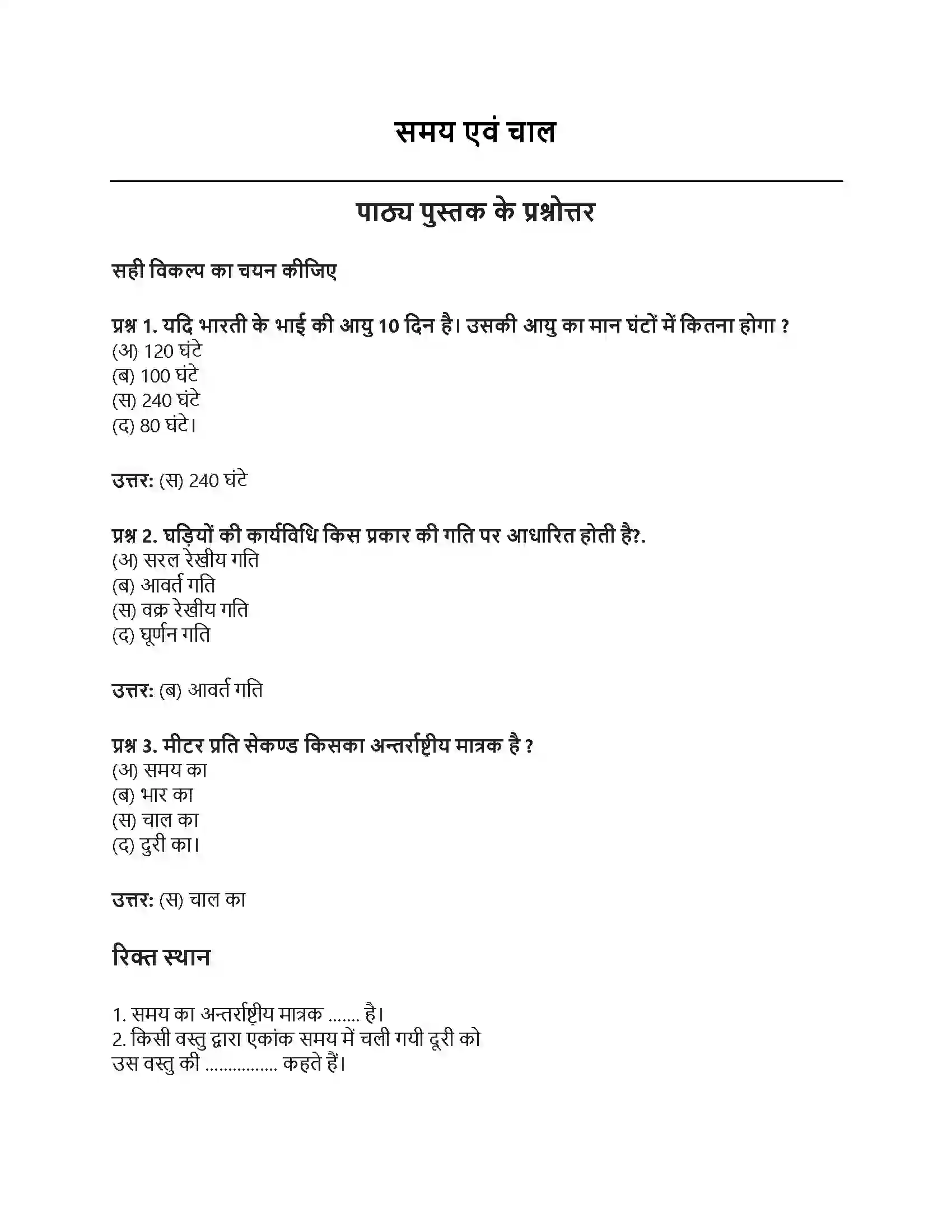 RBSE Class 7th विज्ञान समय एवं चाल Solution 1