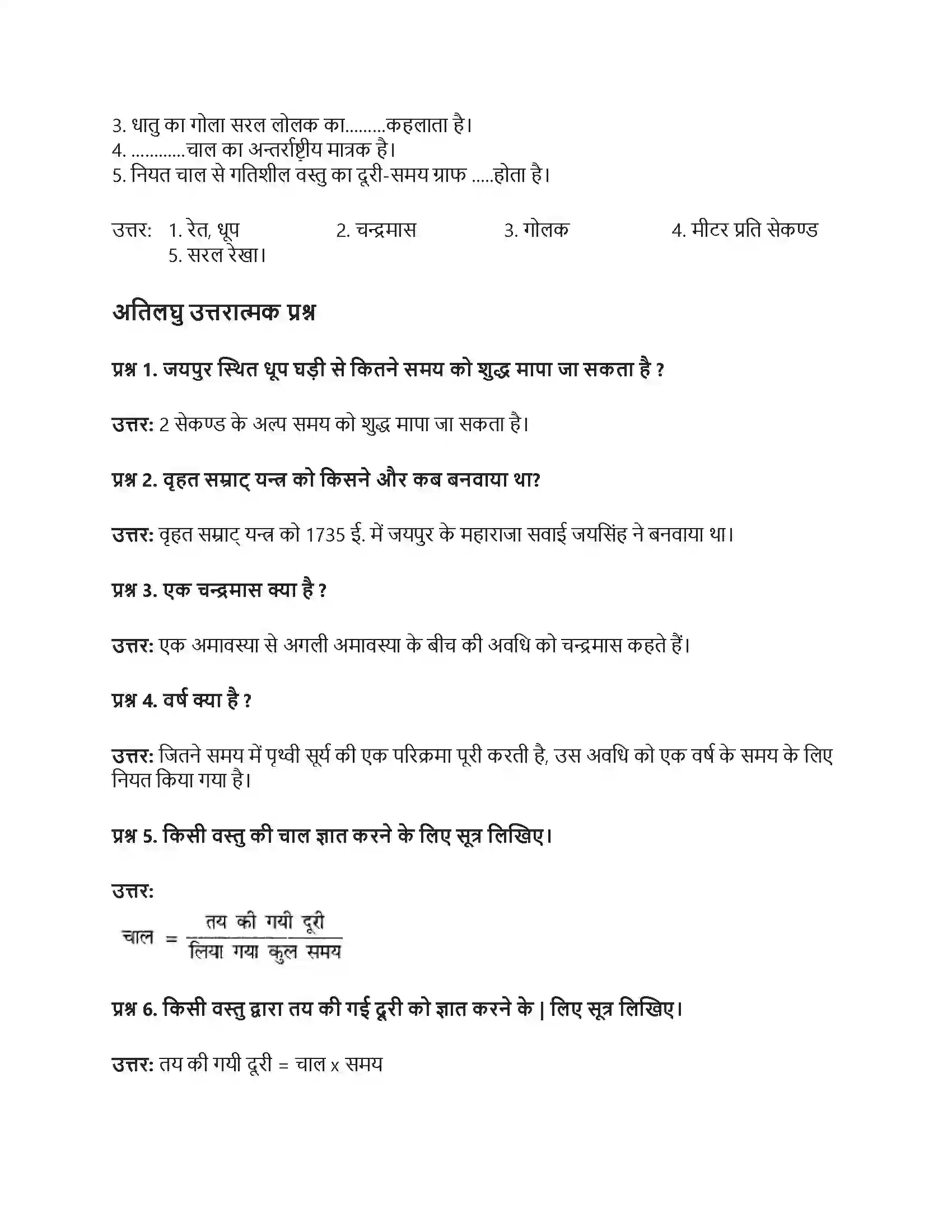 RBSE Class 7th विज्ञान समय एवं चाल Solution 10