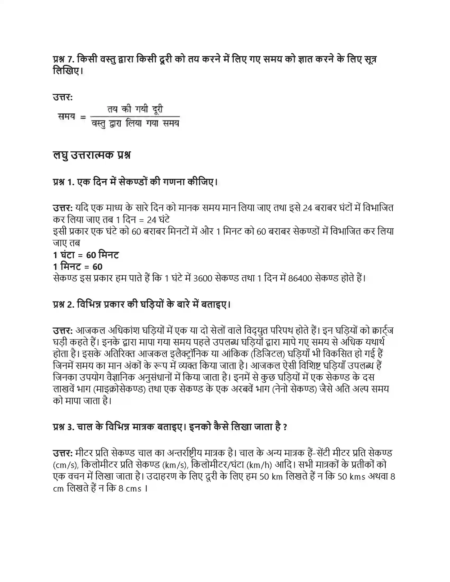 RBSE Class 7th विज्ञान समय एवं चाल Solution 11