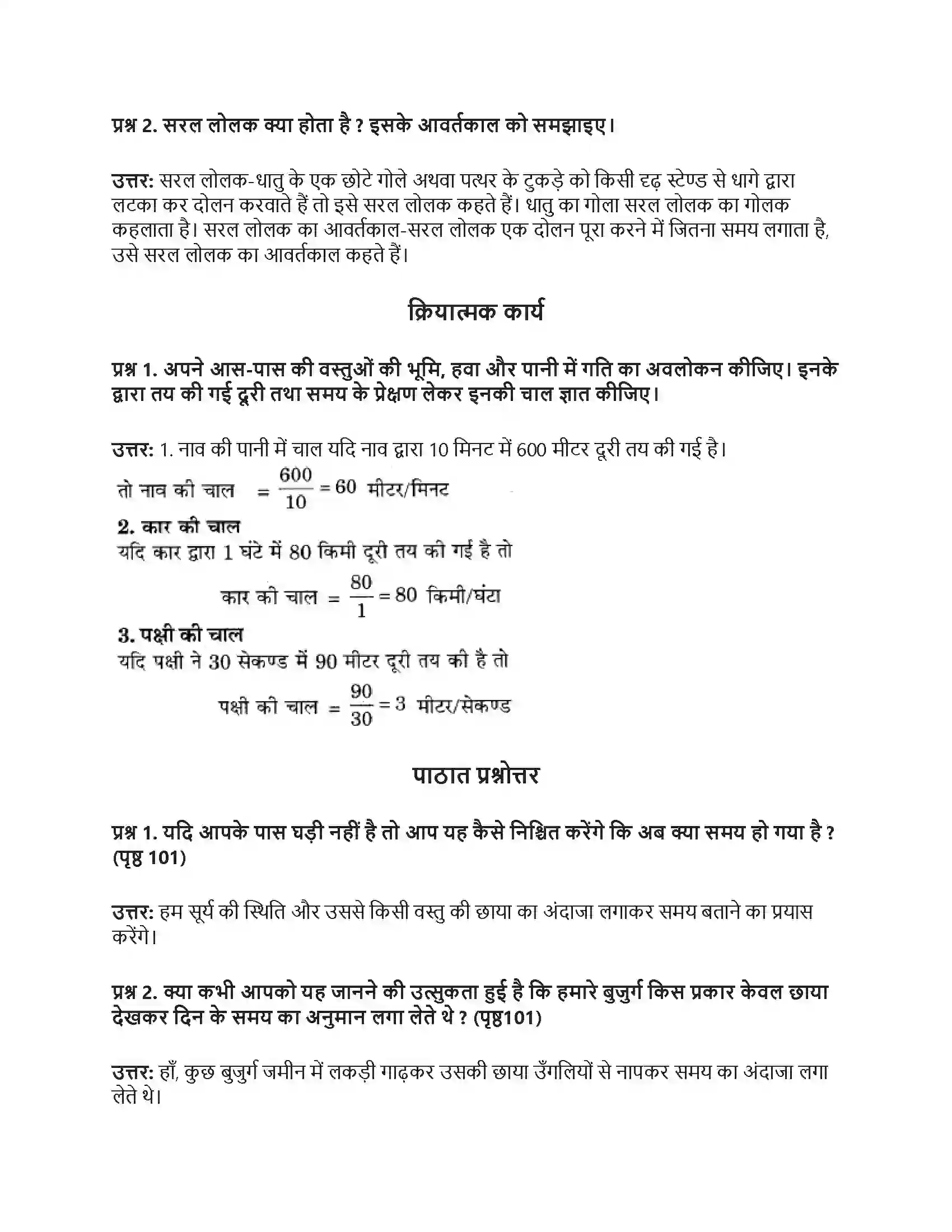 RBSE Class 7th विज्ञान समय एवं चाल Solution 4