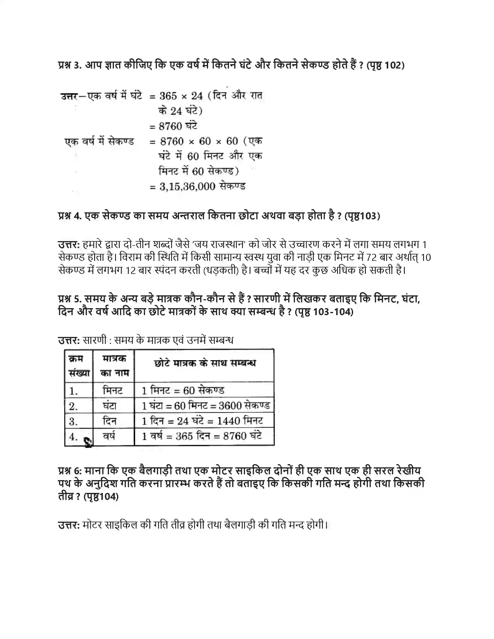 RBSE Class 7th विज्ञान समय एवं चाल Solution 5