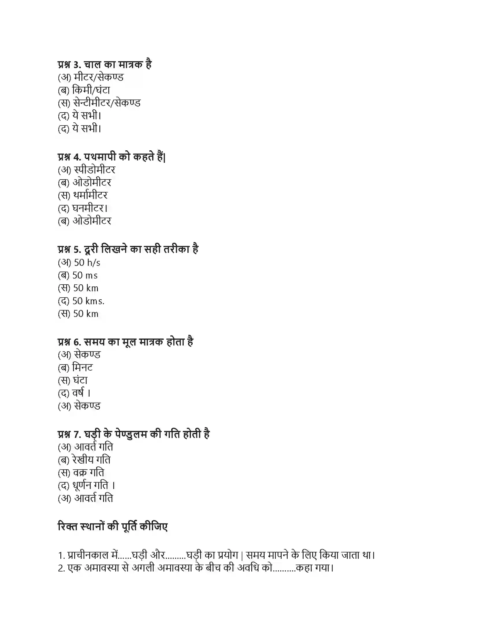 RBSE Class 7th विज्ञान समय एवं चाल Solution 9