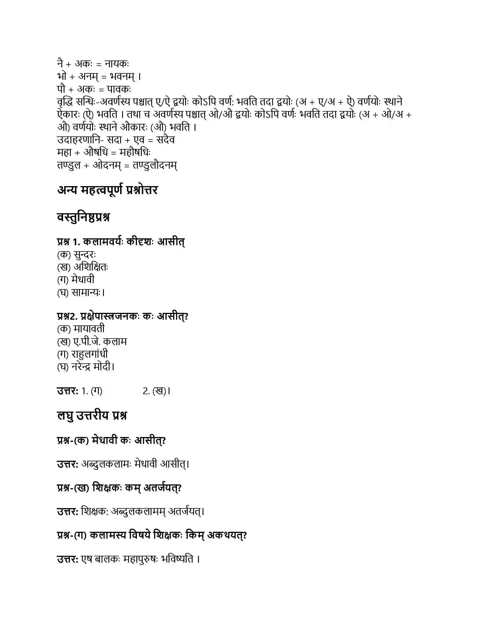 RBSE Class 7th संस्कृत डॉ. ए.पी.जे. अब्दुलकलामः Solution 3