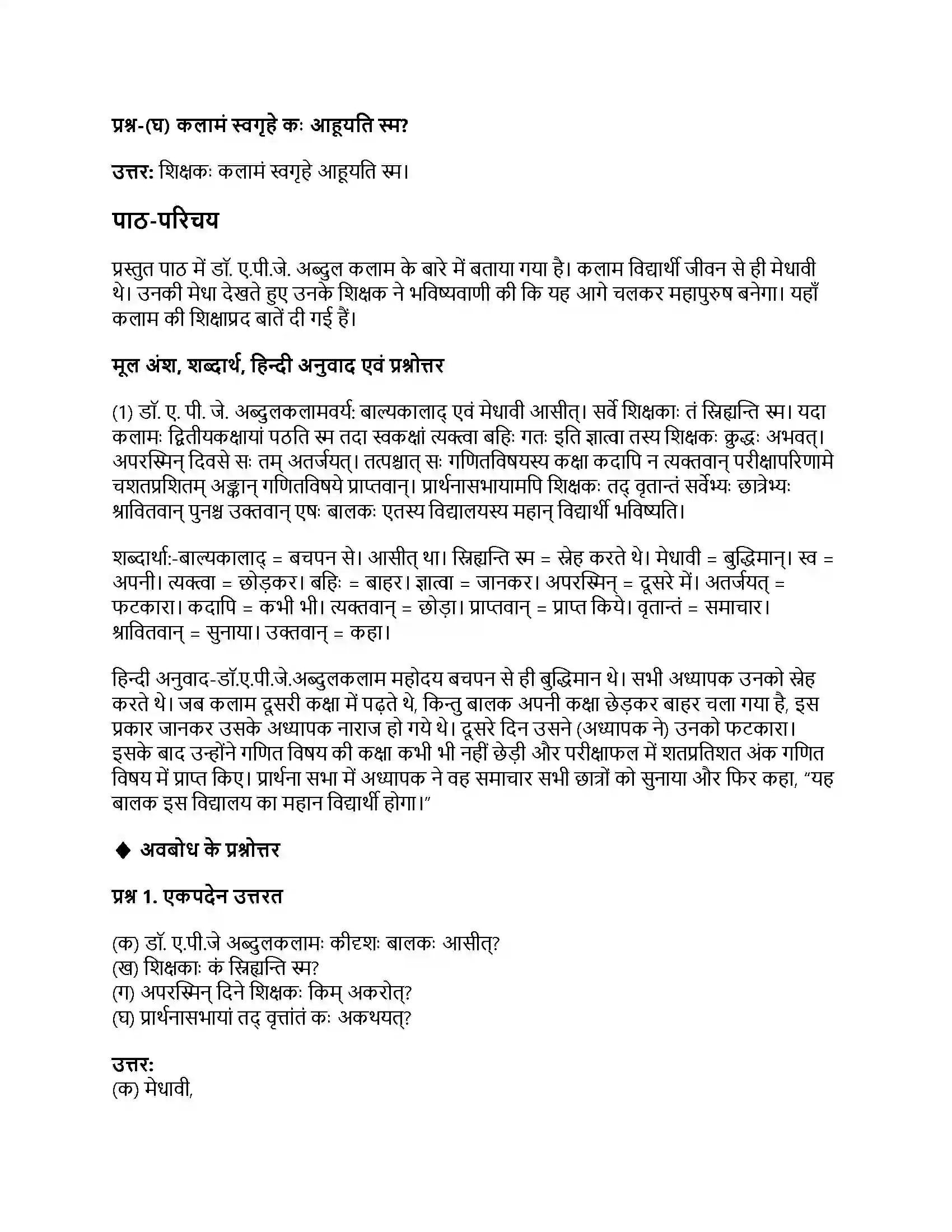 RBSE Class 7th संस्कृत डॉ. ए.पी.जे. अब्दुलकलामः Solution 4