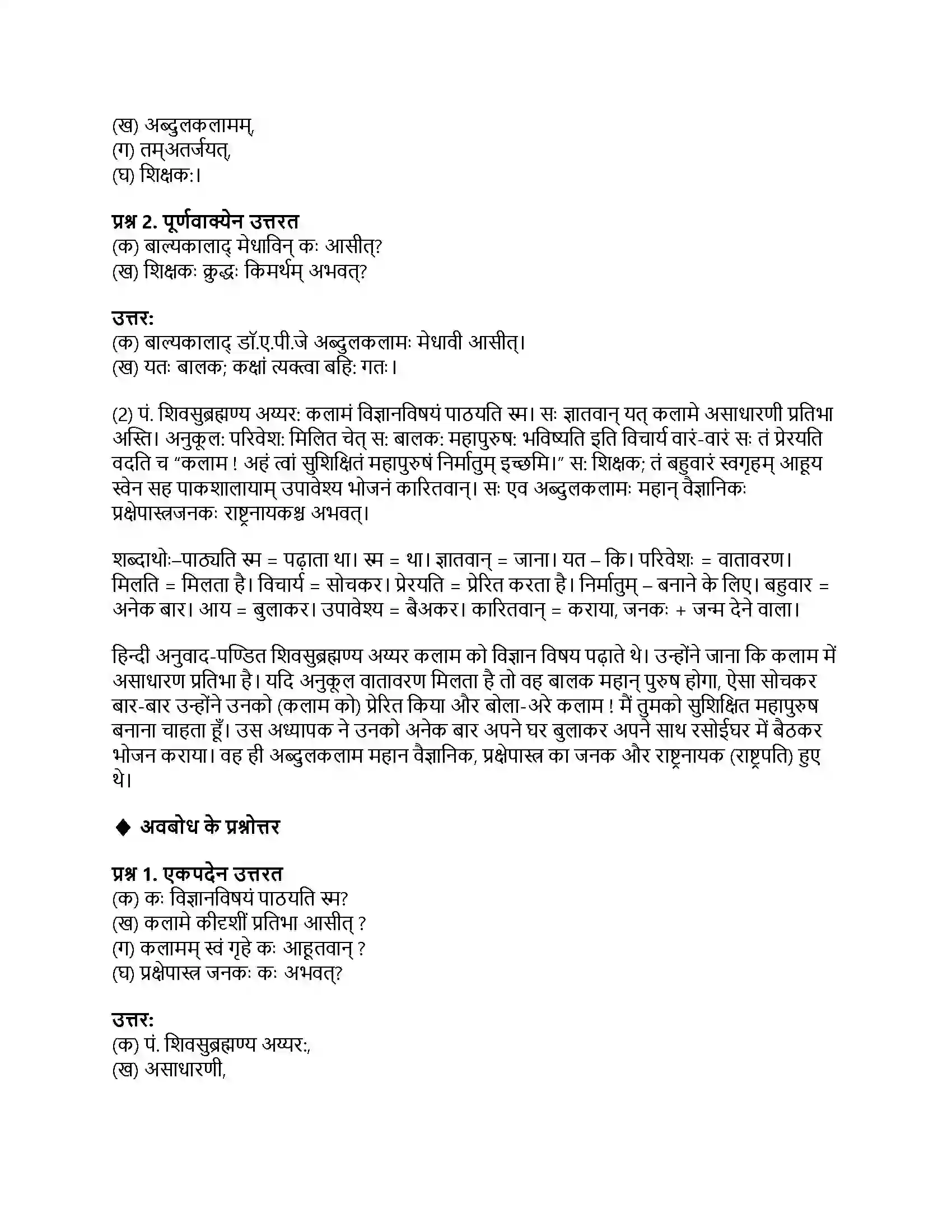 RBSE Class 7th संस्कृत डॉ. ए.पी.जे. अब्दुलकलामः Solution 5