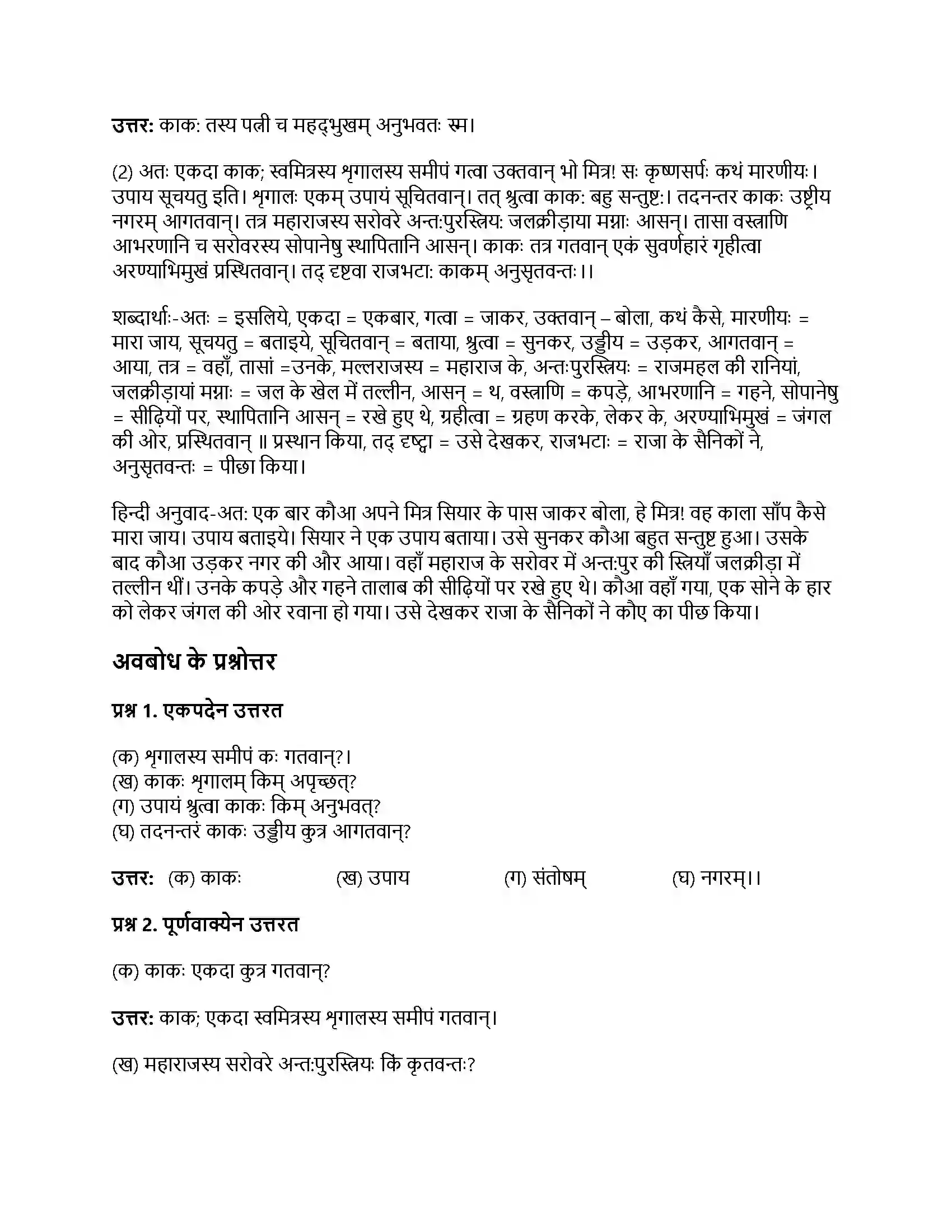 RBSE Class 7th संस्कृत बुद्धिर्यस्य बलं तस्य Solution 8