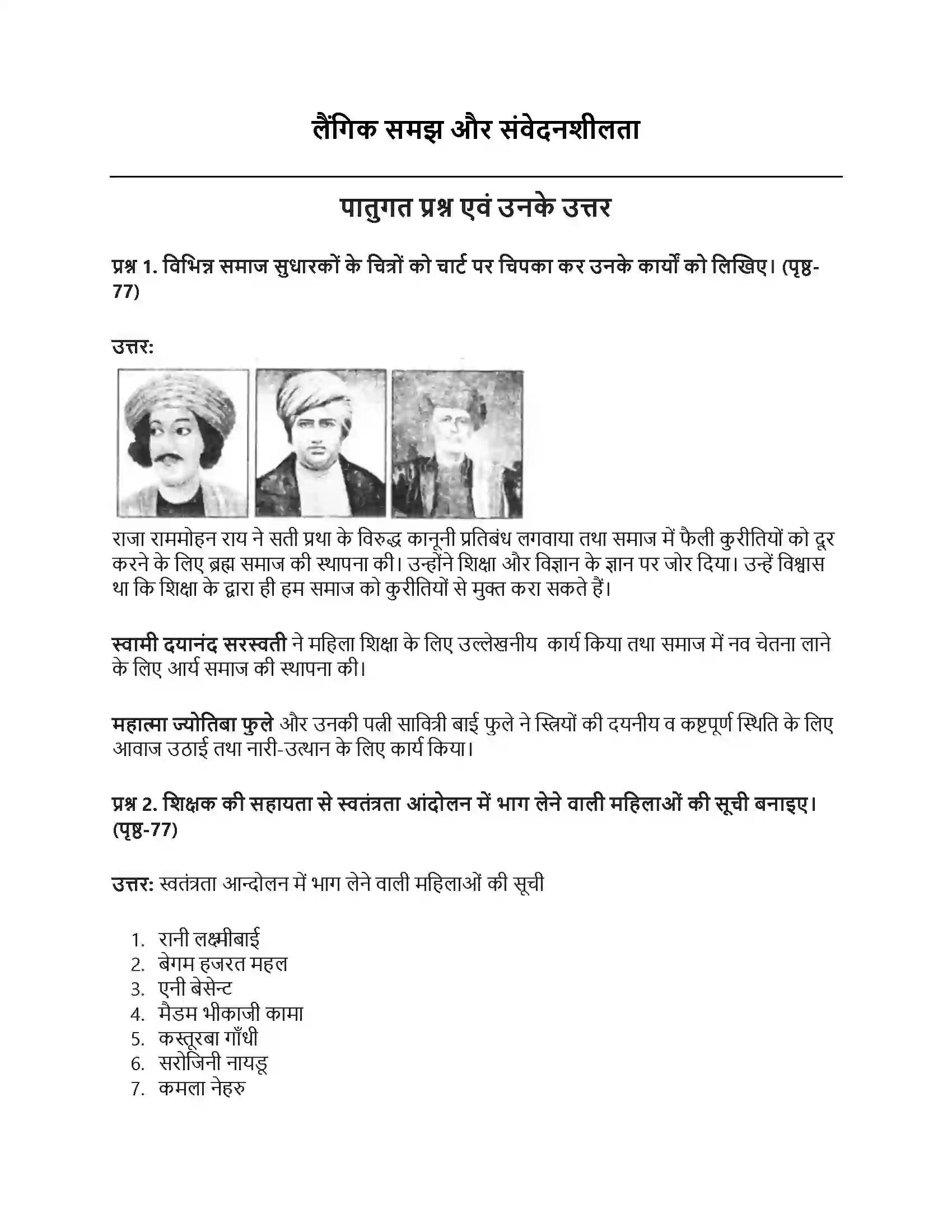 RBSE Class 7th सामाजिक विज्ञान लैंगिक समझ और संवेदनशीलता Solution 1