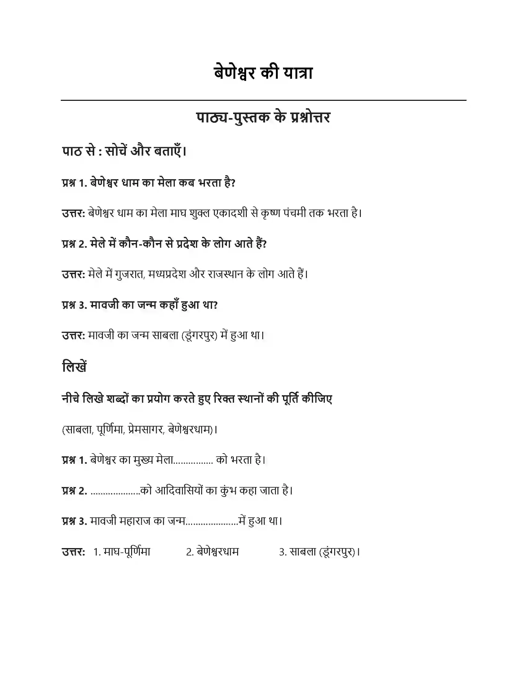 RBSE Class 7th हिंदी बेणेश्वर की यात्रा (यात्रा संस्मरण) Solution 1