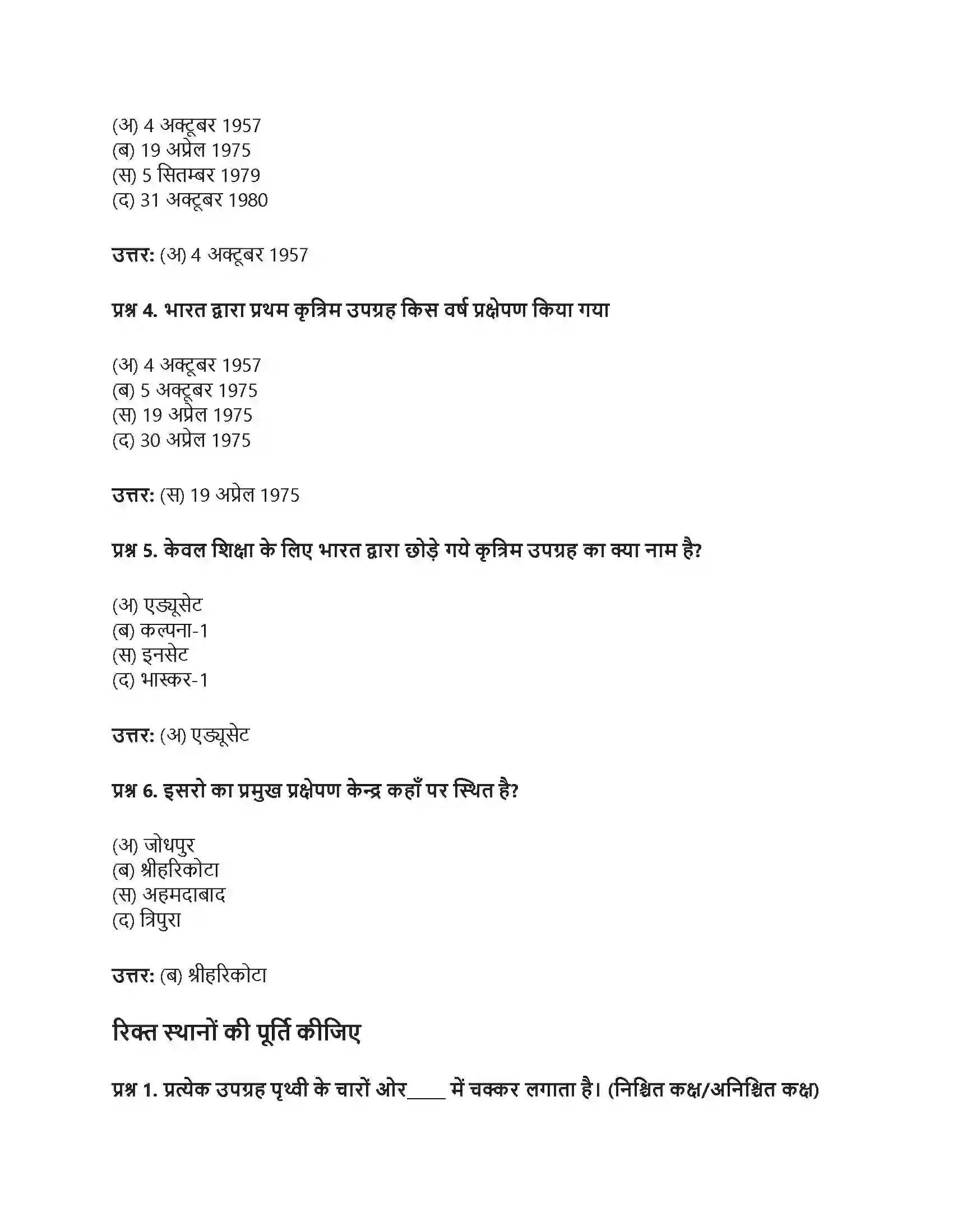 RBSE Class 8th विज्ञान कृत्रिम उपग्रह Solution 7