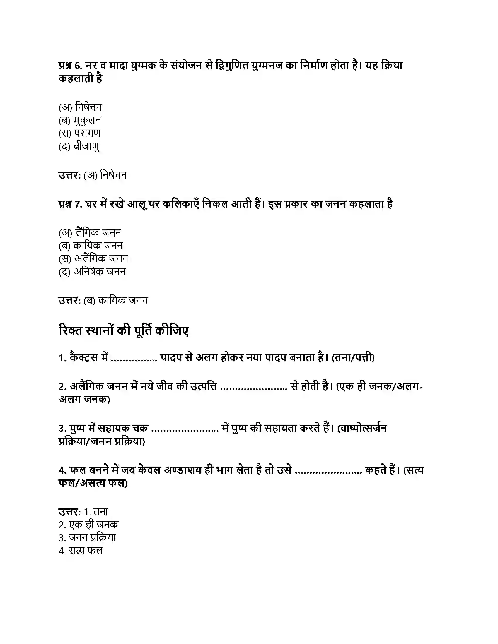 RBSE Class 8th विज्ञान पौधों में जनन Solution 11