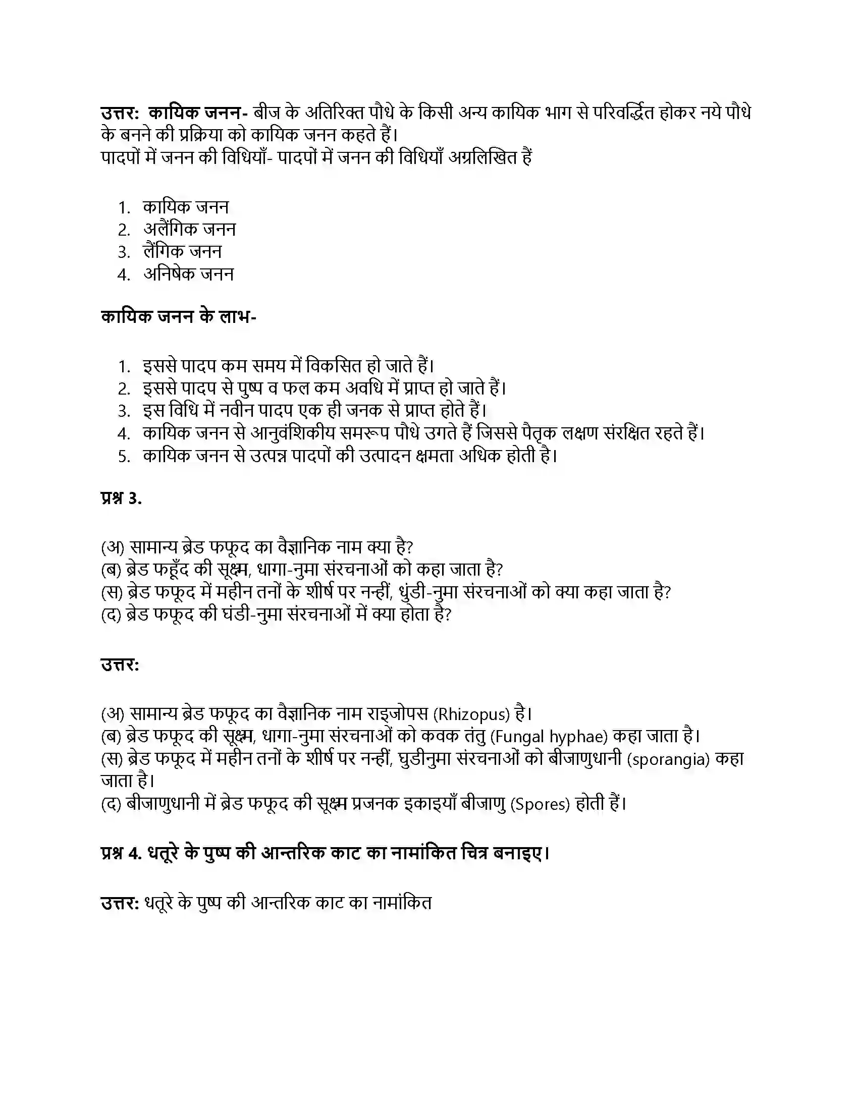RBSE Class 8th विज्ञान पौधों में जनन Solution 15