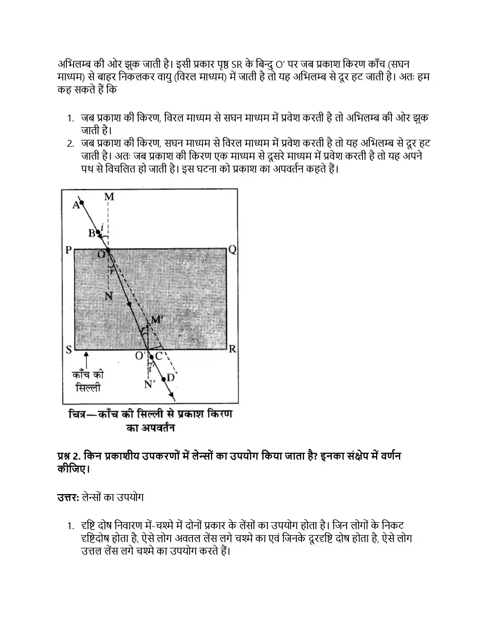 RBSE Class 8th विज्ञान प्रकाश का अपवर्तन Solution 5