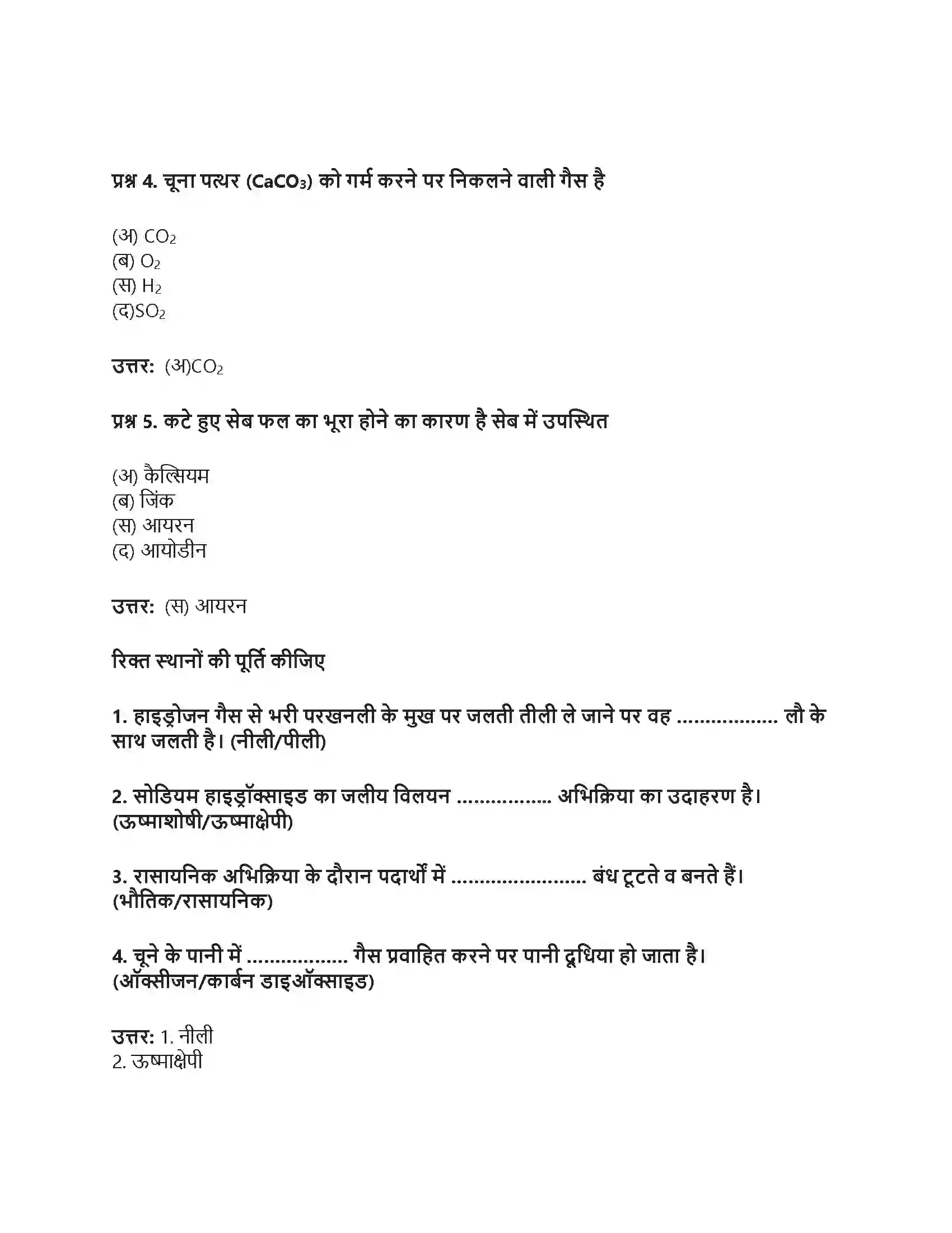 RBSE Class 8th विज्ञान रासायनिक अभिक्रियाएँ Solution 10