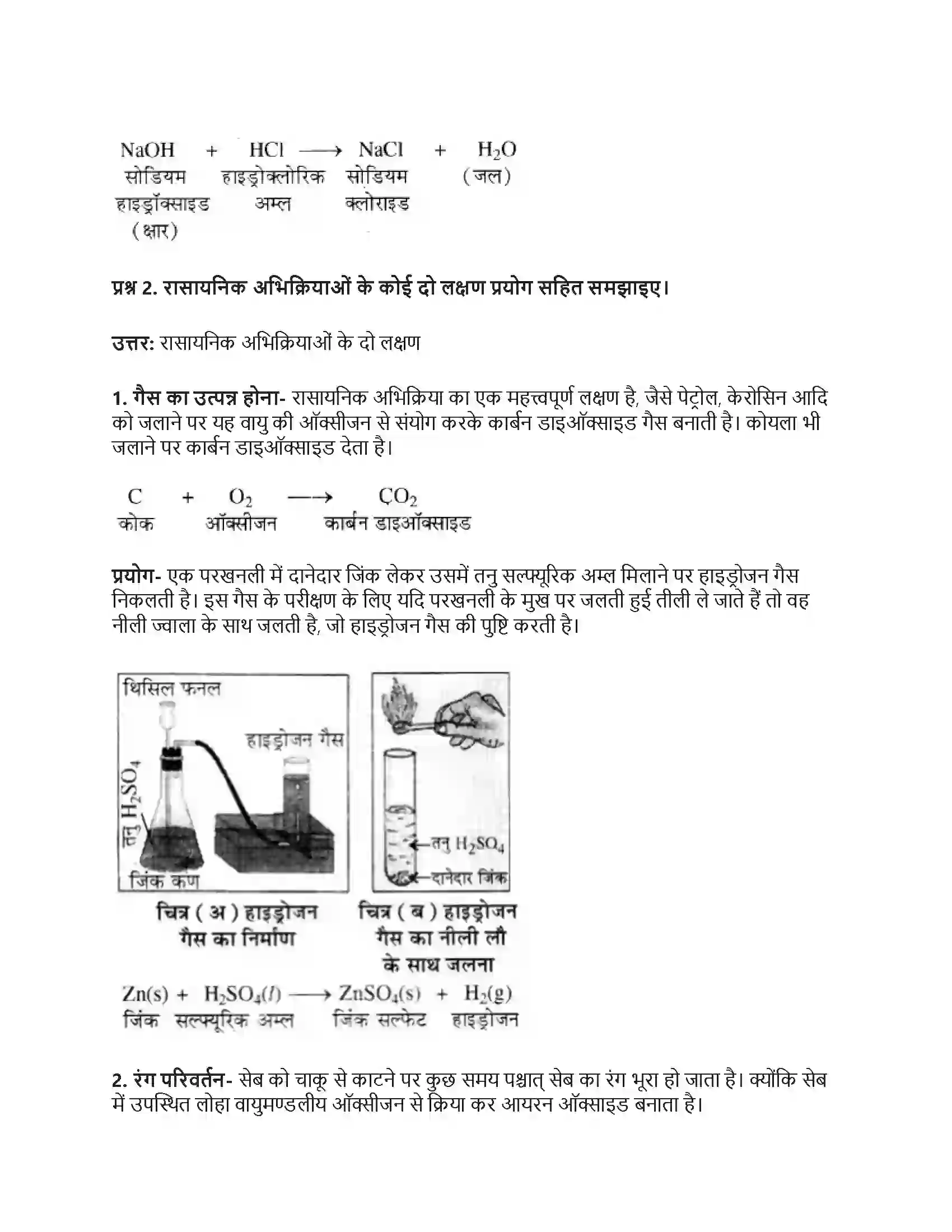 RBSE Class 8th विज्ञान रासायनिक अभिक्रियाएँ Solution 7