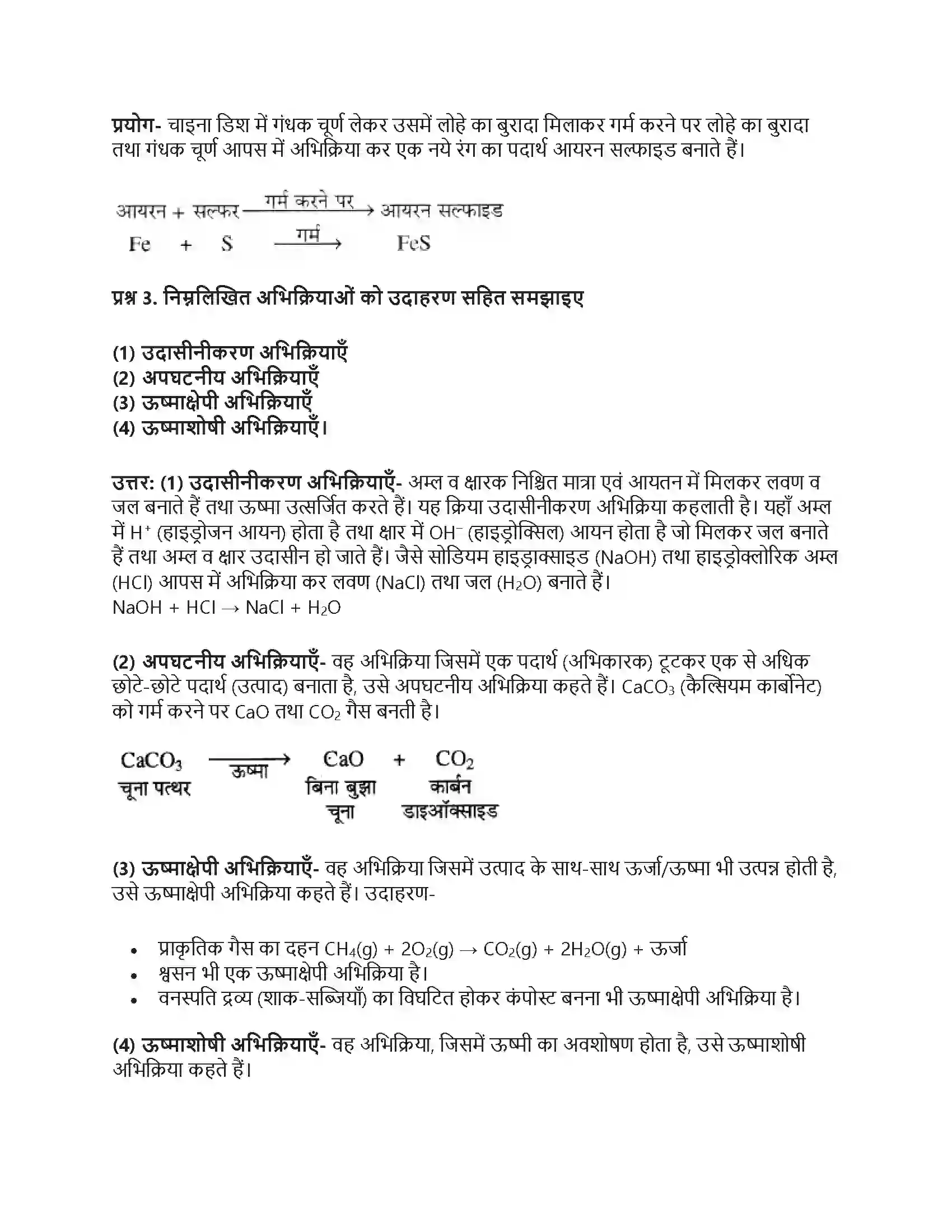 RBSE Class 8th विज्ञान रासायनिक अभिक्रियाएँ Solution 8