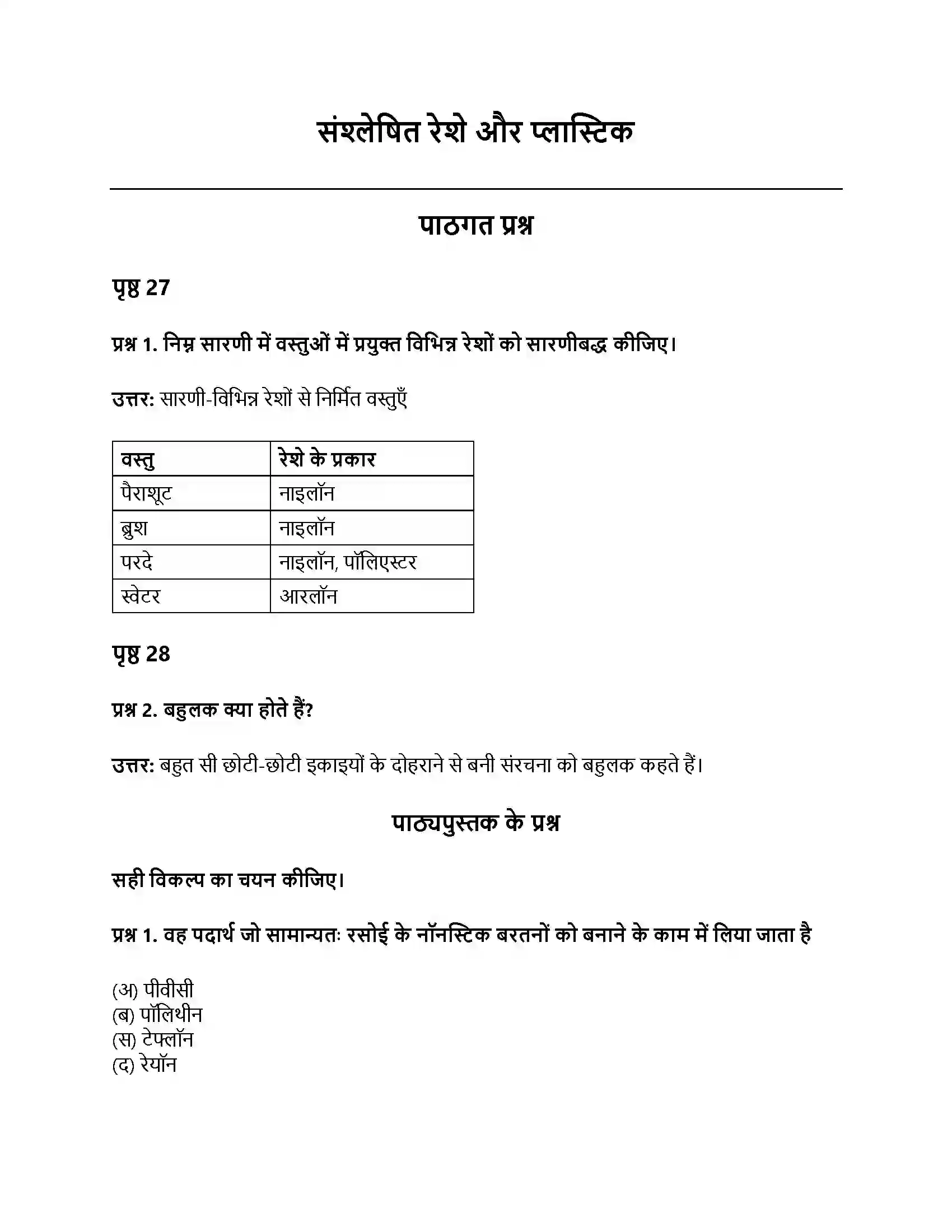RBSE Class 8th विज्ञान संश्लेषित रेशे और प्लास्टिक Solution 1